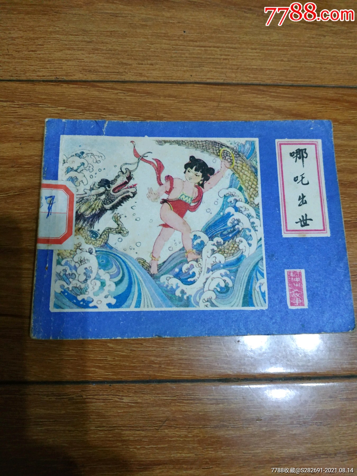 连环画哪吒出世