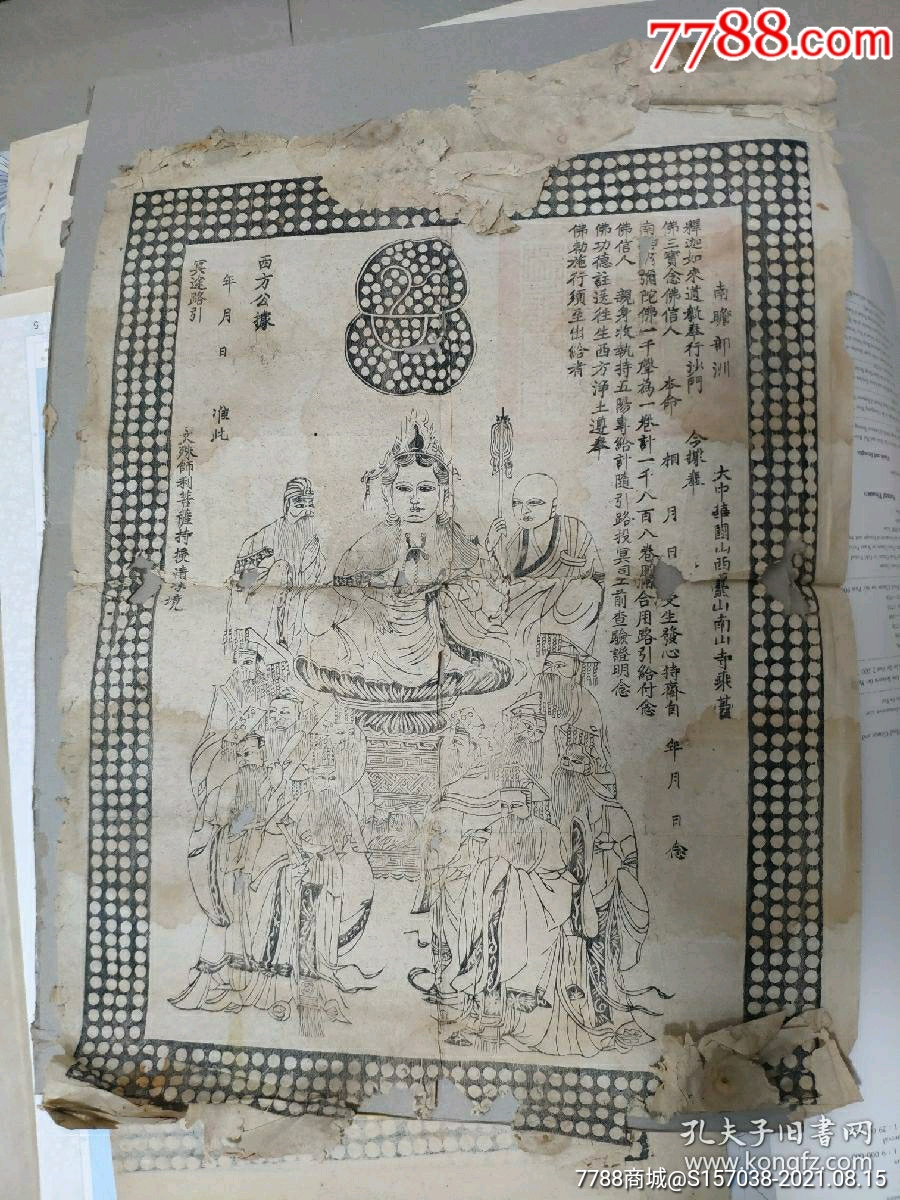 西方公据冥途路引辛亥革命大中华国五台山南山寺印