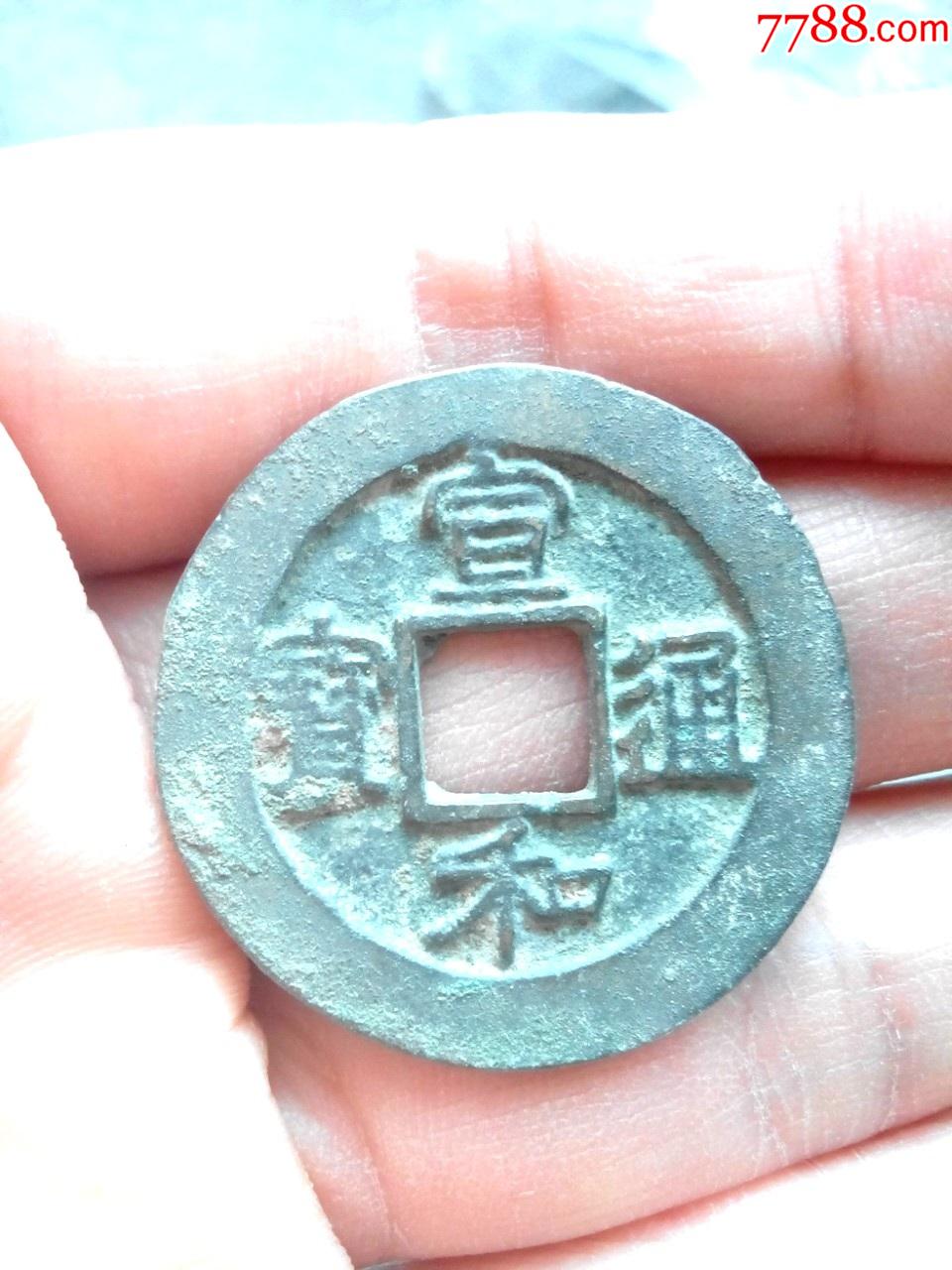 北宋宣和通宝,折二钱,大阔边,广穿小字开足宝,生坑美品,绝对保真,恒