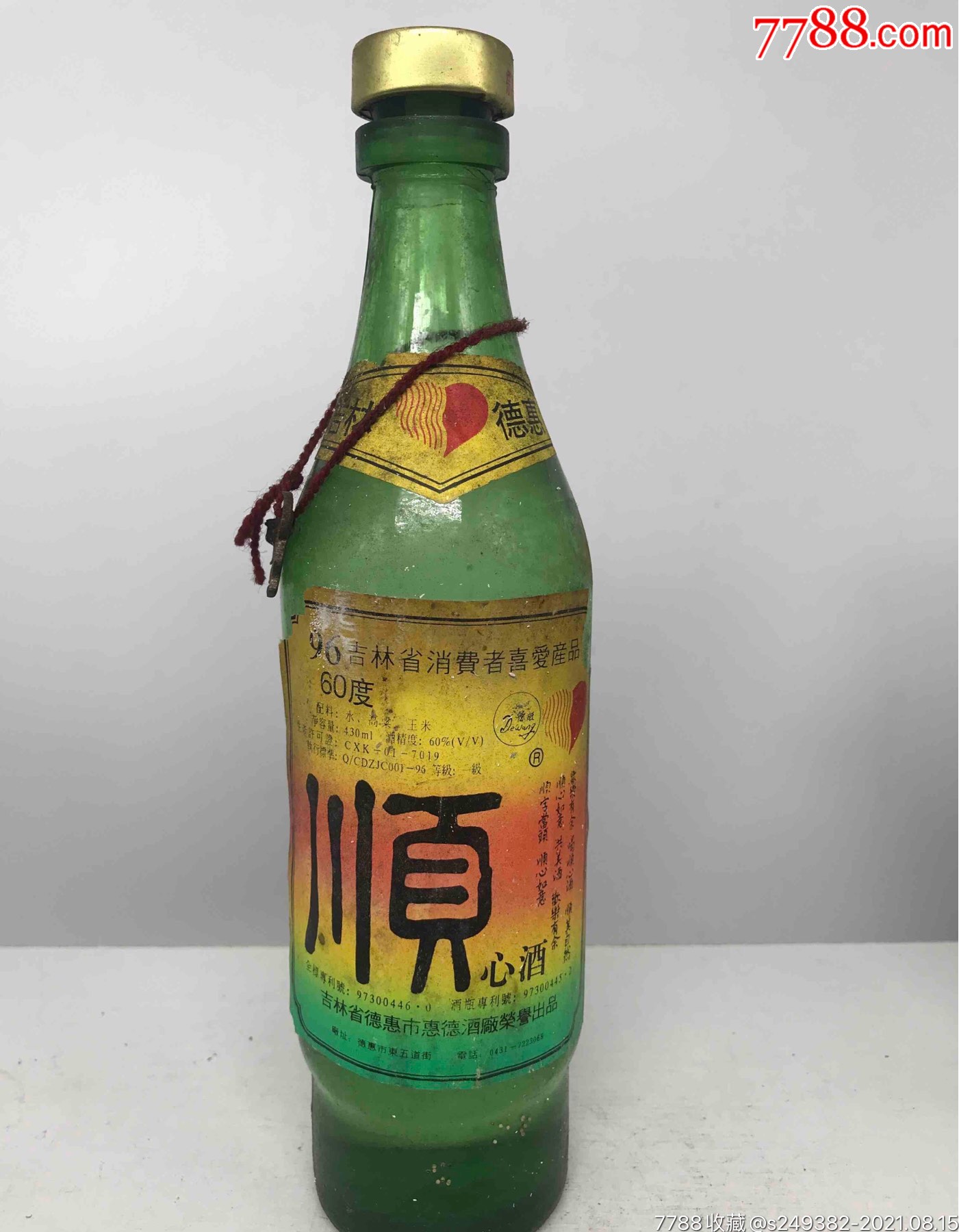 90年代60度顺心酒
