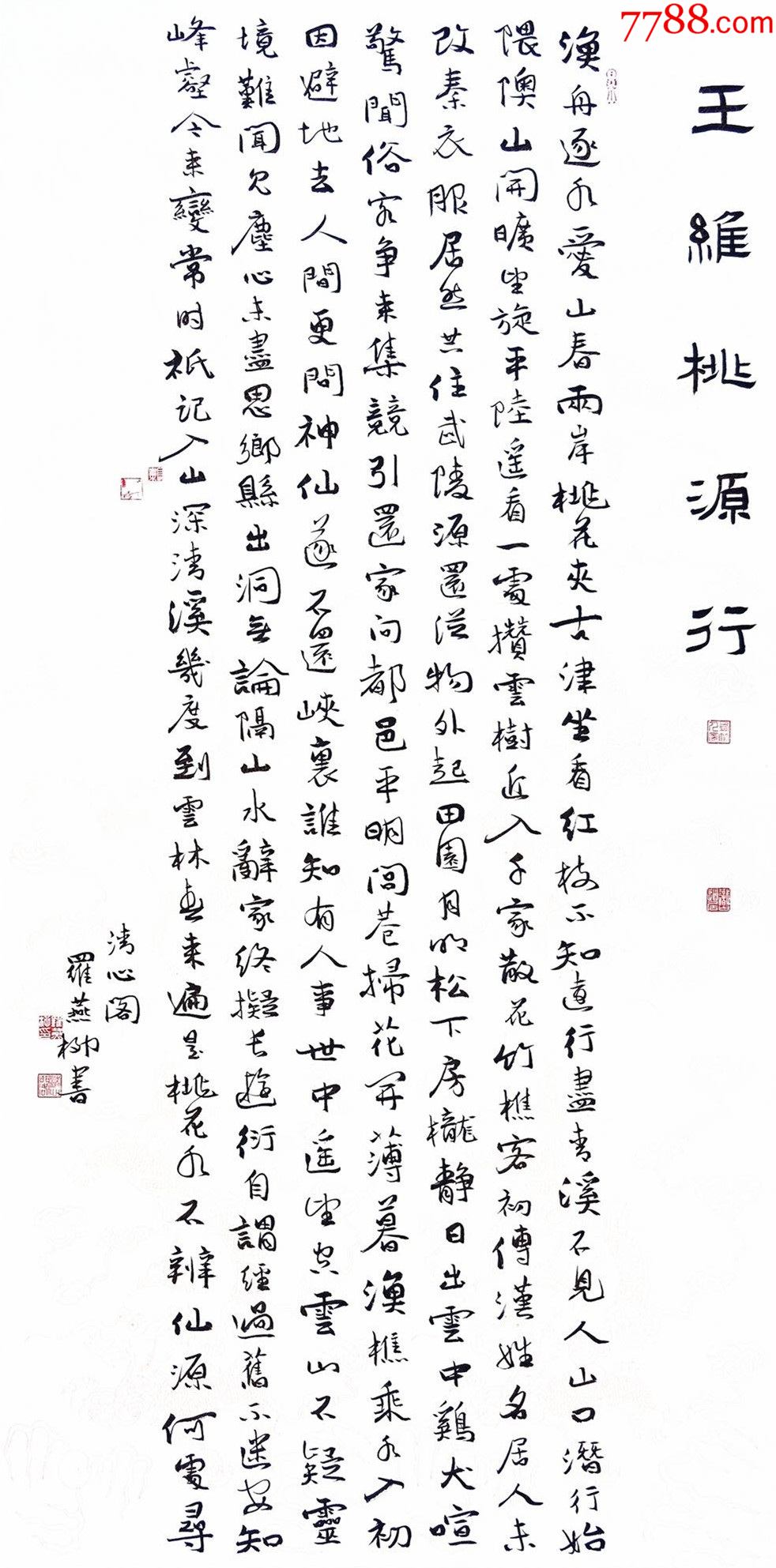 全网独家授权代理中书协会员国展精英罗燕柳作品王维桃源行