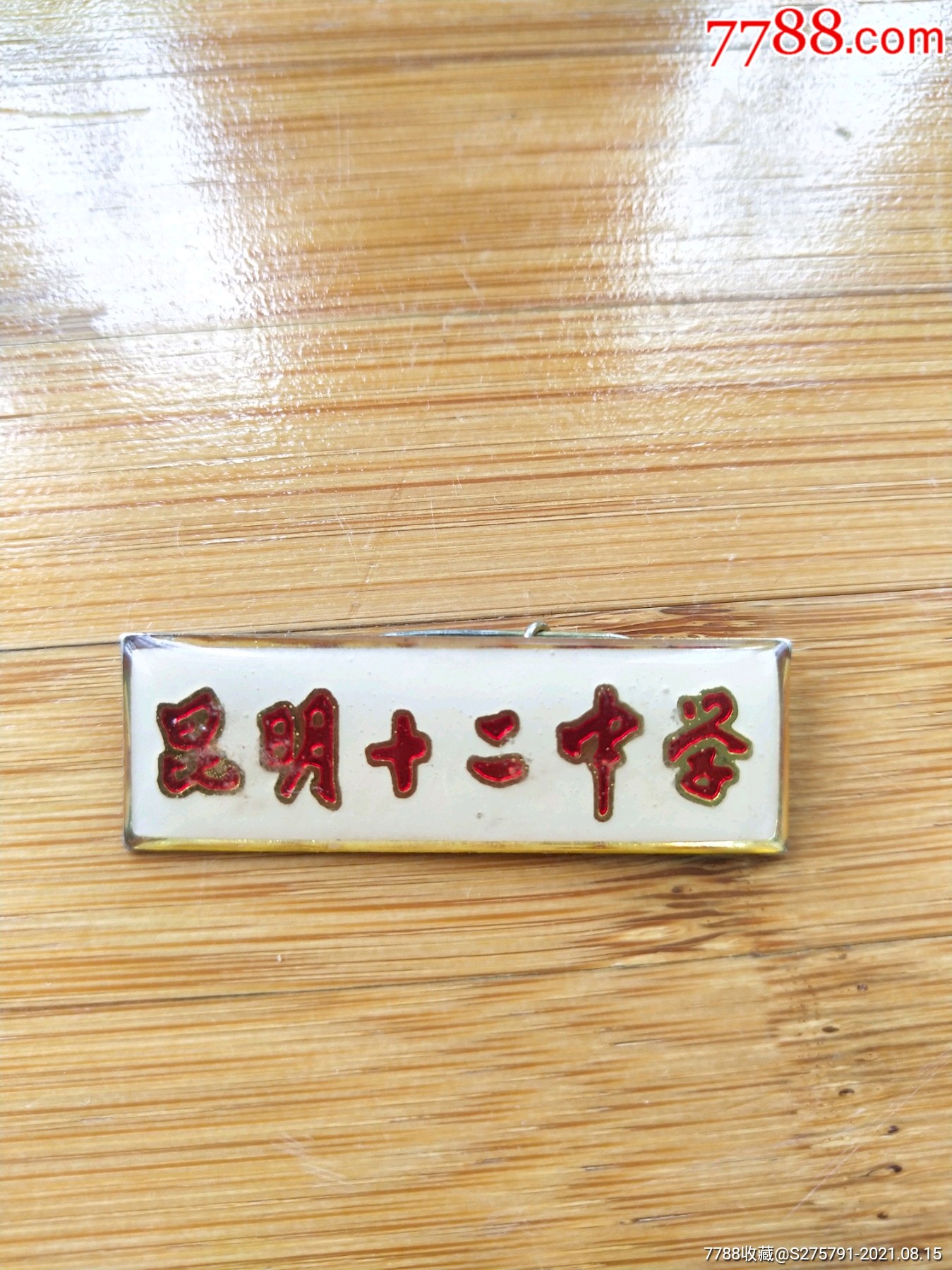 昆明十二中学2000年左右