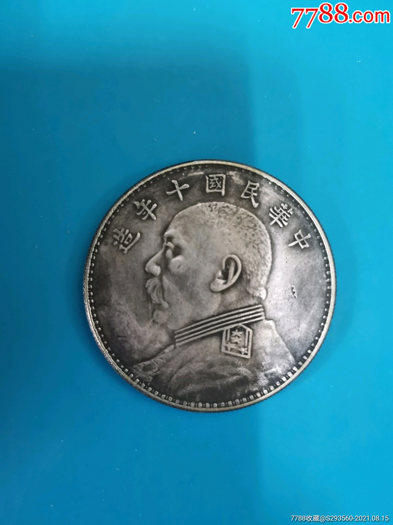 袁大头一枚,一元_银元/机制银币_第1张_7788画册网