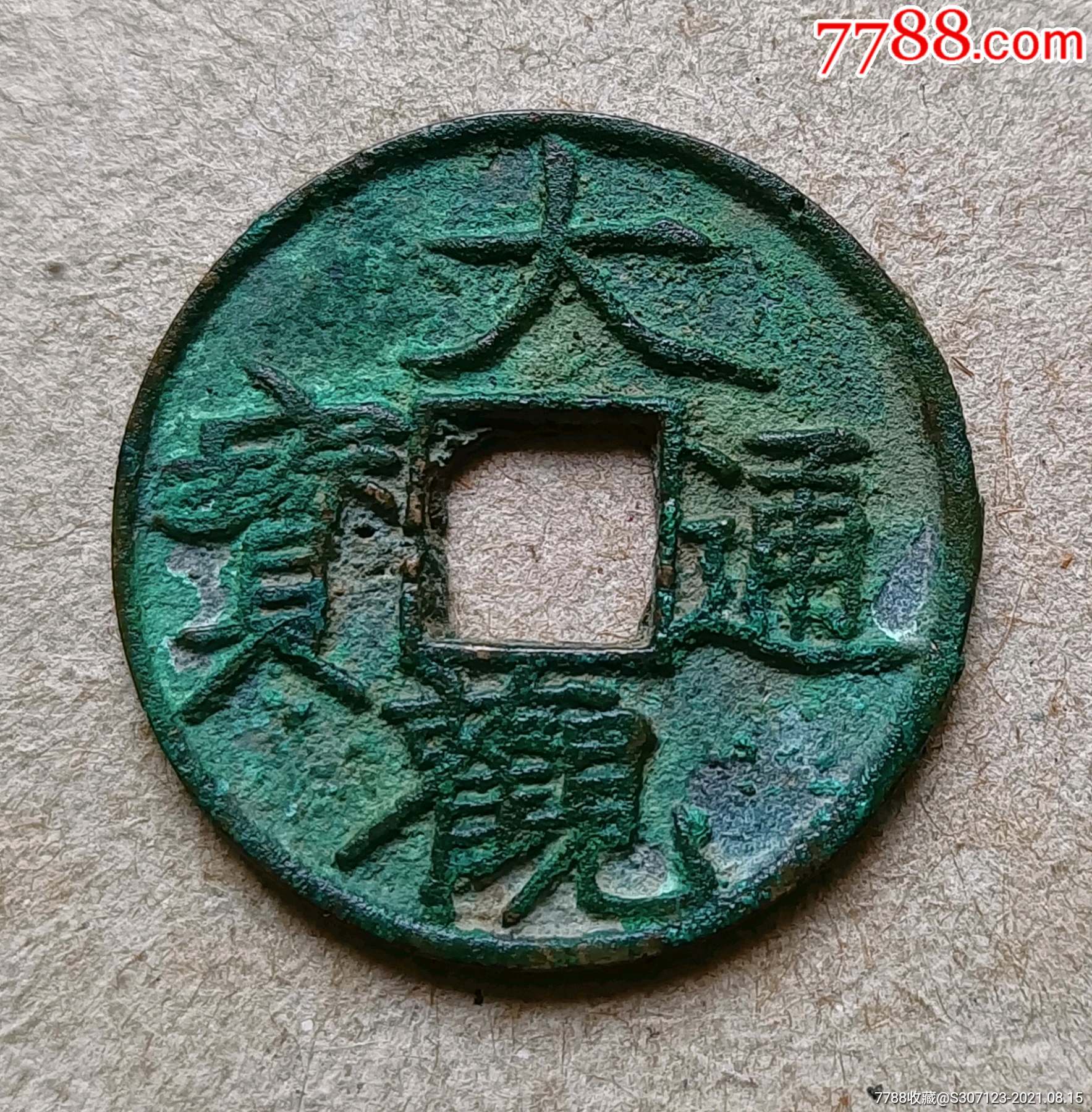 大观通宝小平