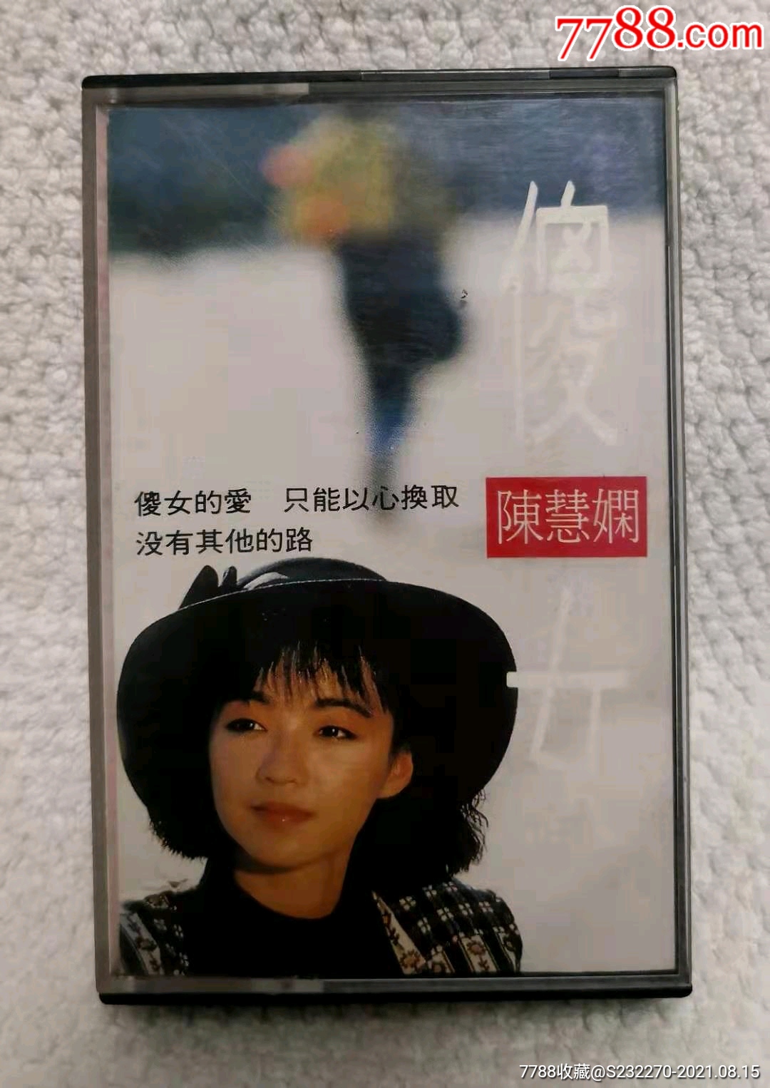 1988陈慧娴傻女宝丽金