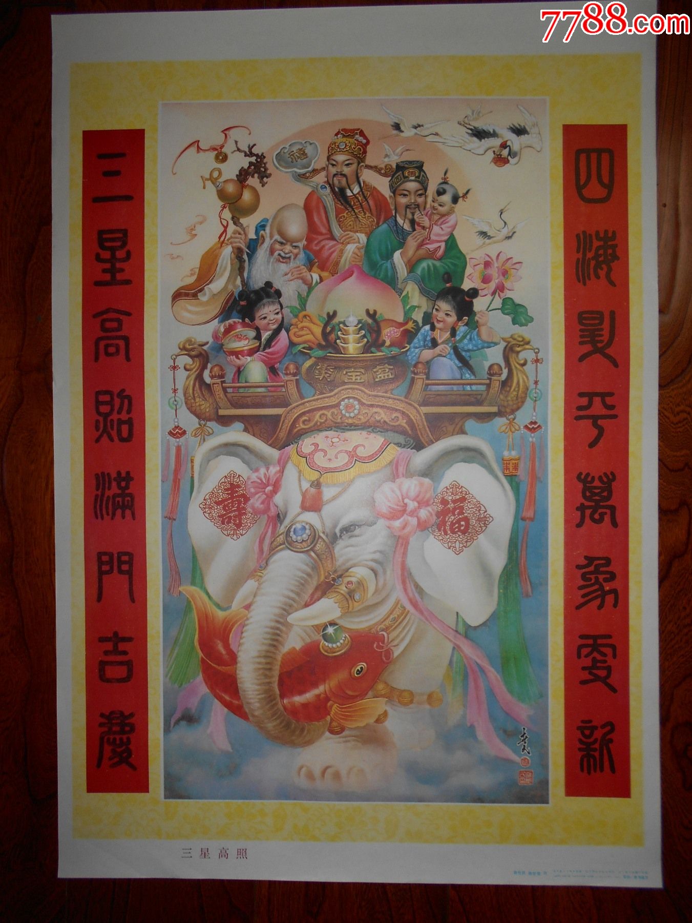 三星高照-价格:61元-au27378166-年画/宣传画 -加价-7788收藏__收藏