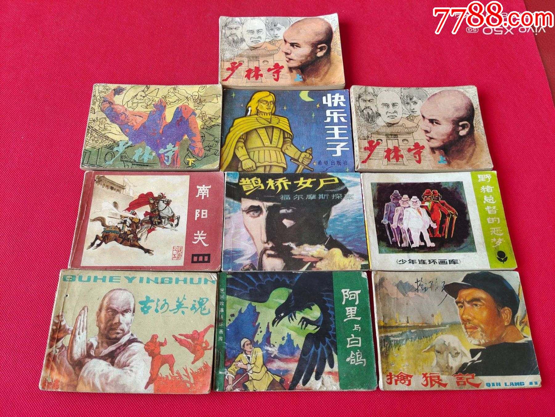 小人书《少林寺》等10本合拍