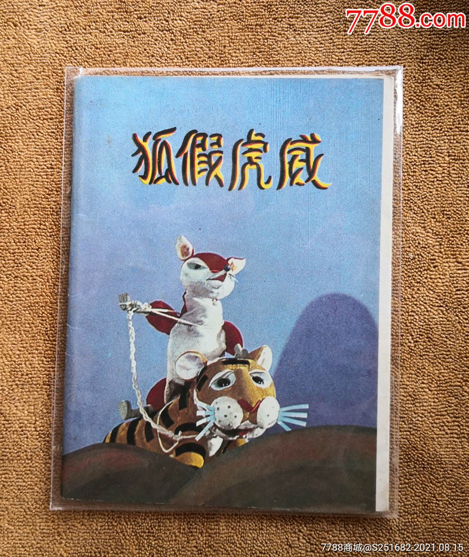 狐假虎威(彩色折叠库存书)
