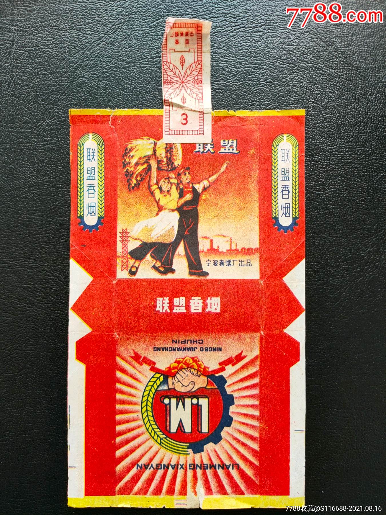 联盟全封标【宁波卷烟厂出品】