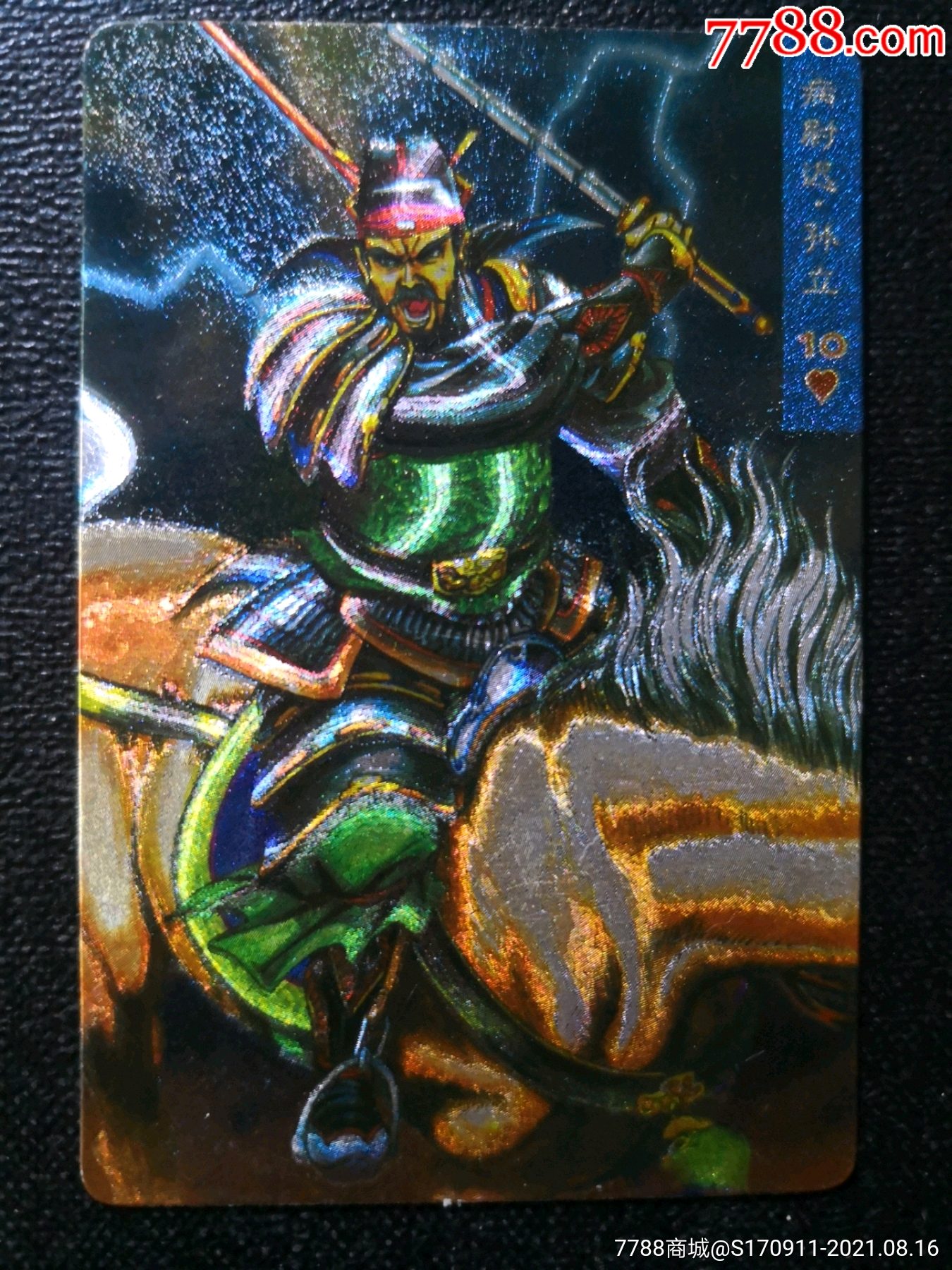 小浣熊水浒英雄传闪卡(孙立)