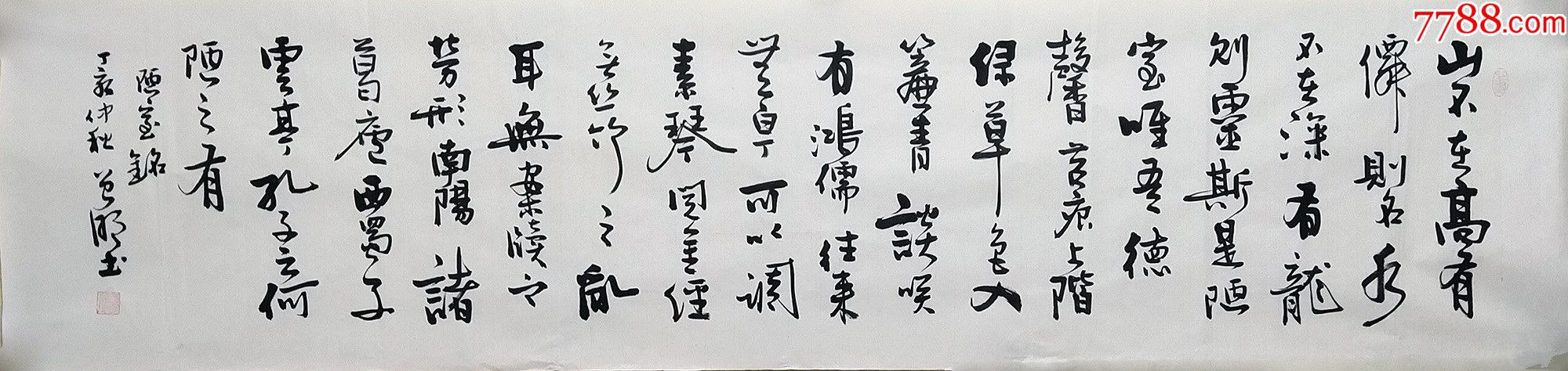 保真中国硬笔书协副秘书长中书协会员曾明作品刘禹锡陋室铭