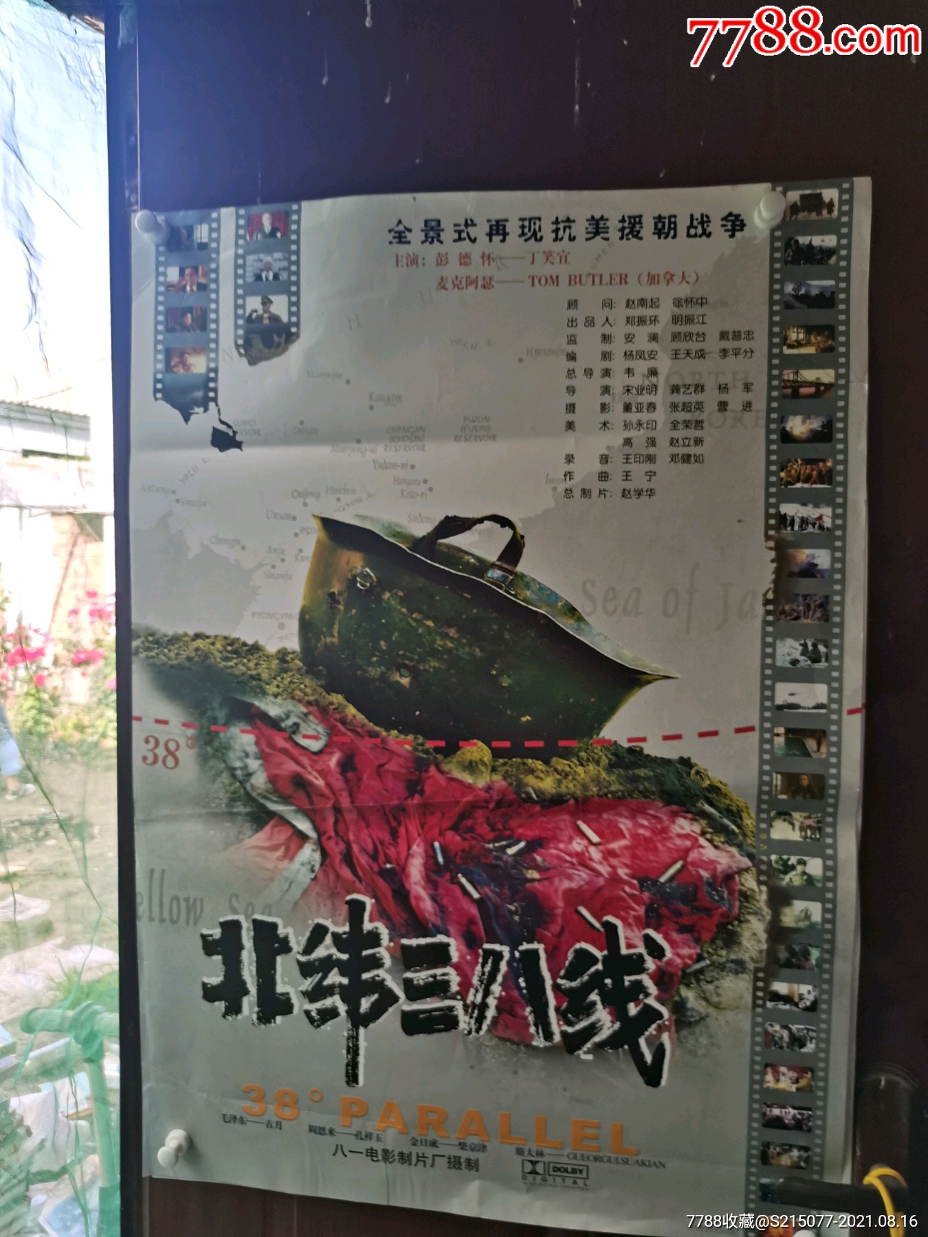 著名的抗美援朝电影(北纬三八线)电影海报