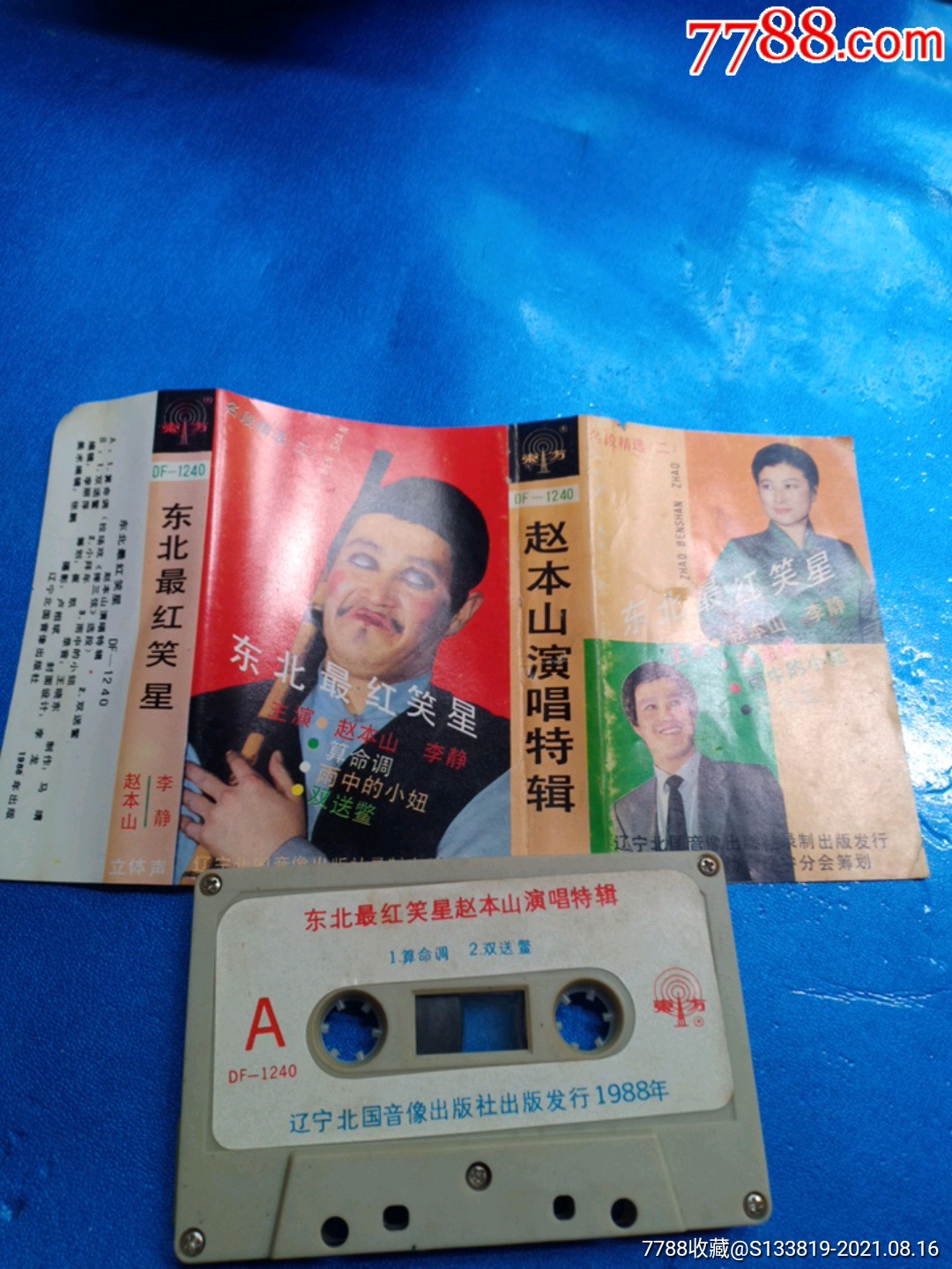 东北最红笑星赵本山演唱特辑十盘以上包邮