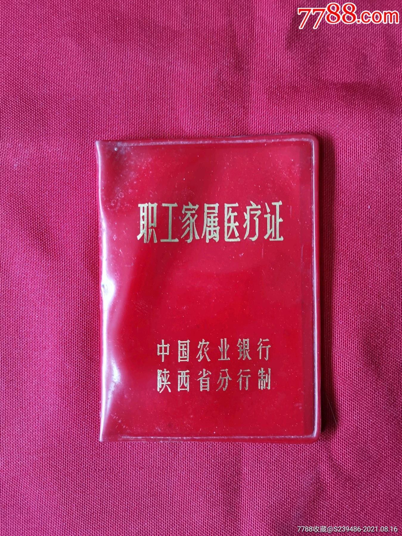 农业银行职工家属医疗证