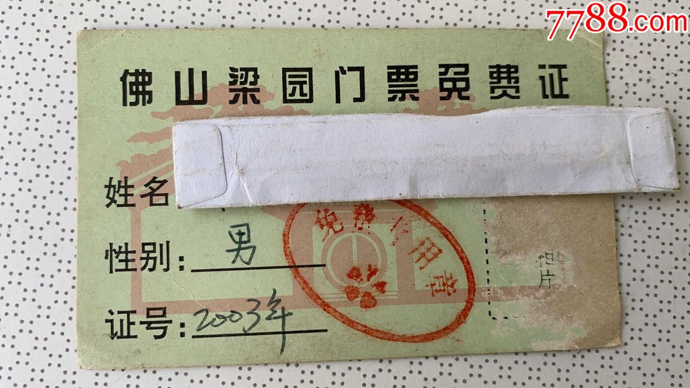 03年广东四大名园梁园门票免费证