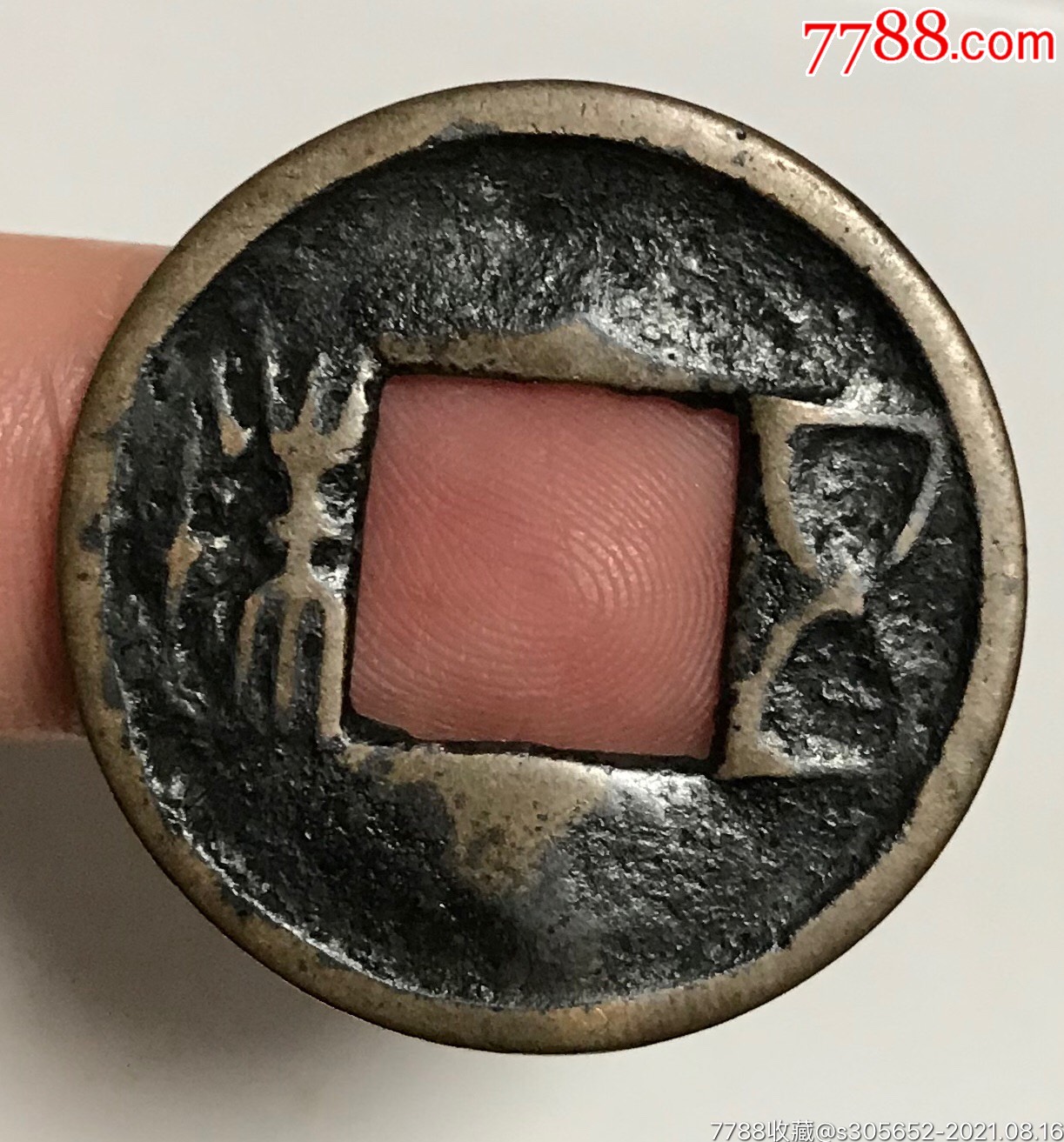 7大尺寸,黑漆古版的五铢稀少珍贵_价格98元【大硕钱币小店】_第1张