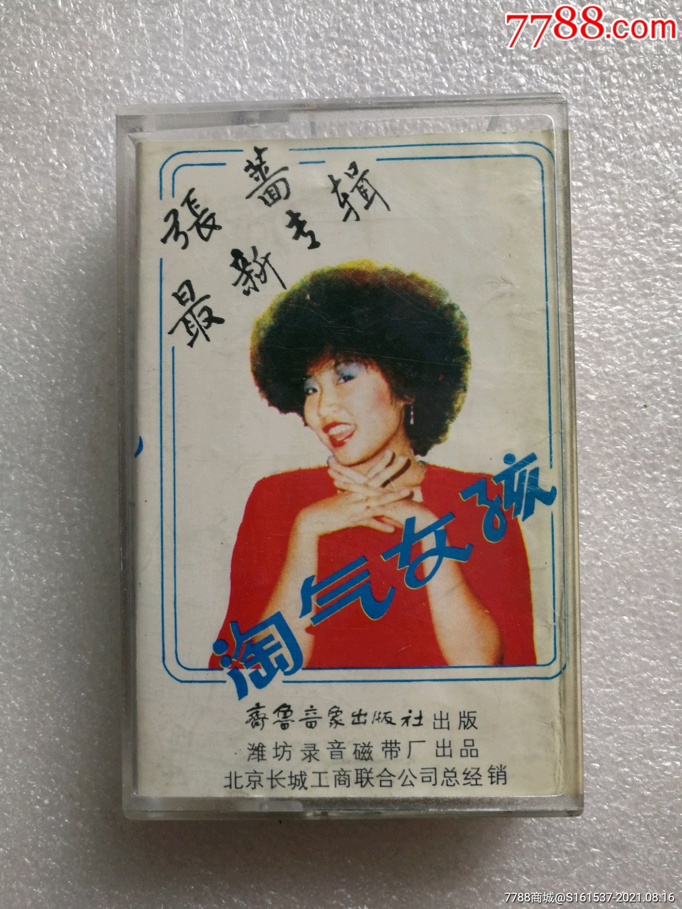 张蔷最新专辑-淘气女孩-价格:20元-au27386982-磁带/卡带 -加价-7788