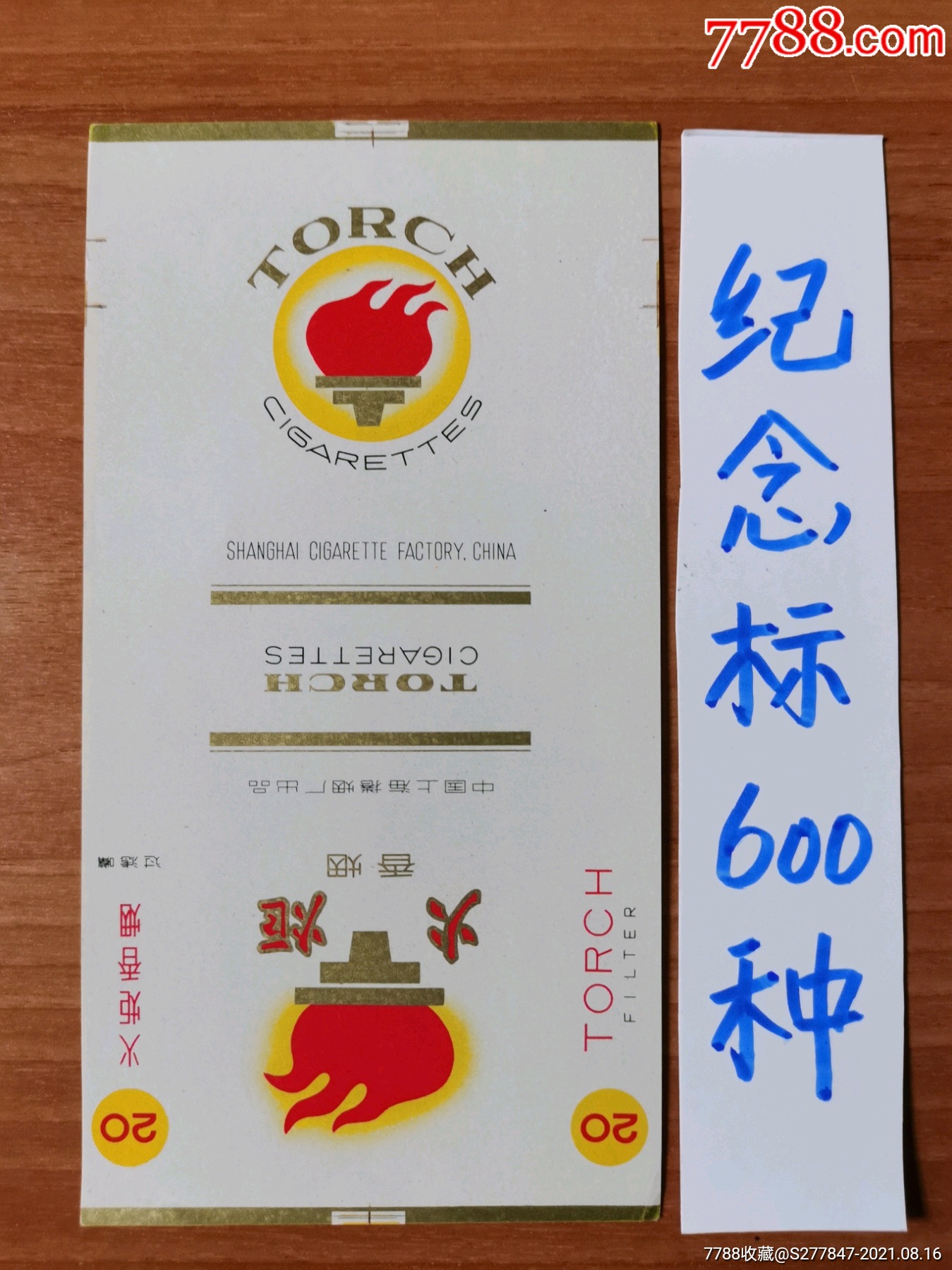 火炬(上海厂精美