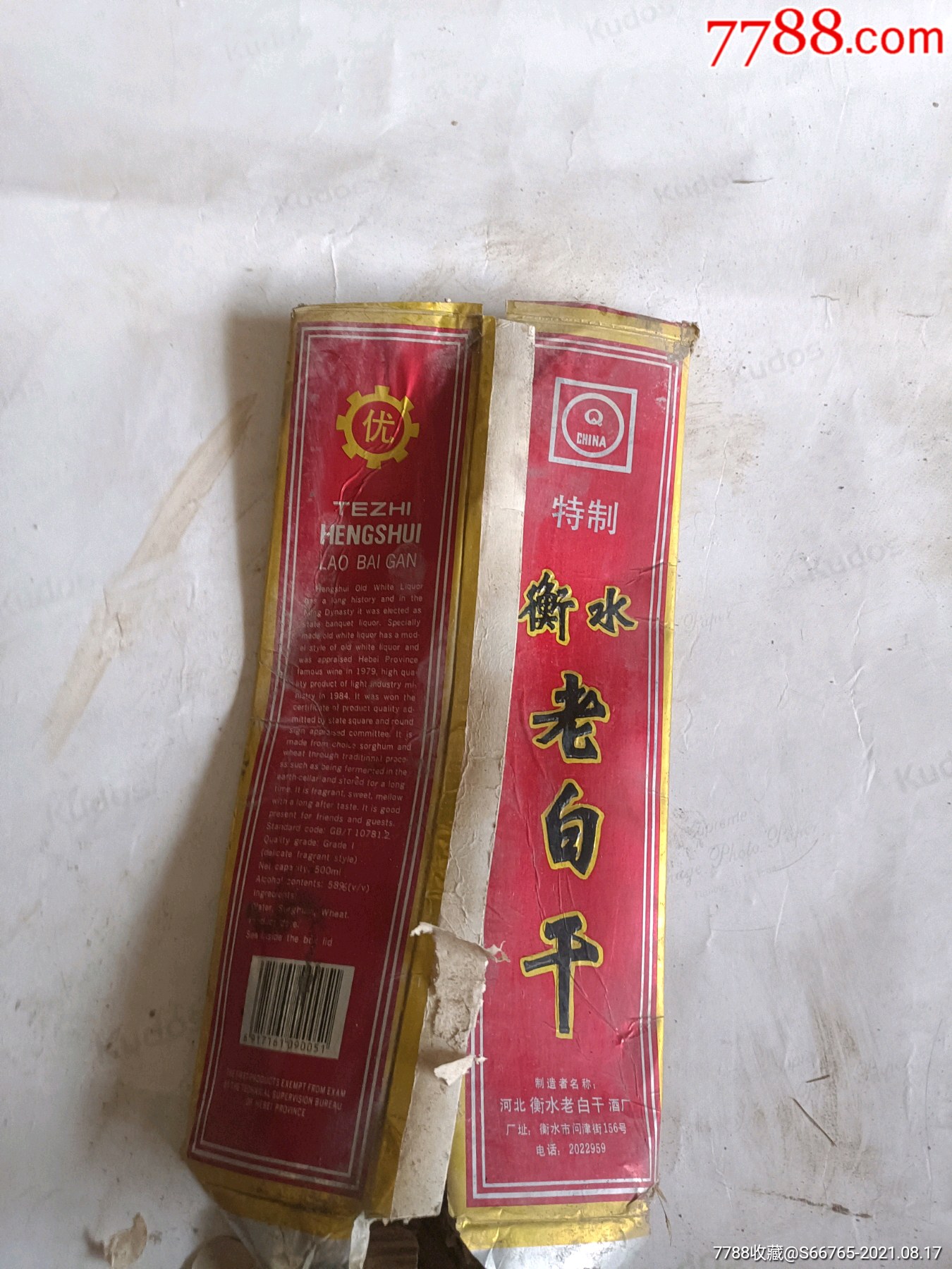 怀旧老94年特制衡水老白干酒盒