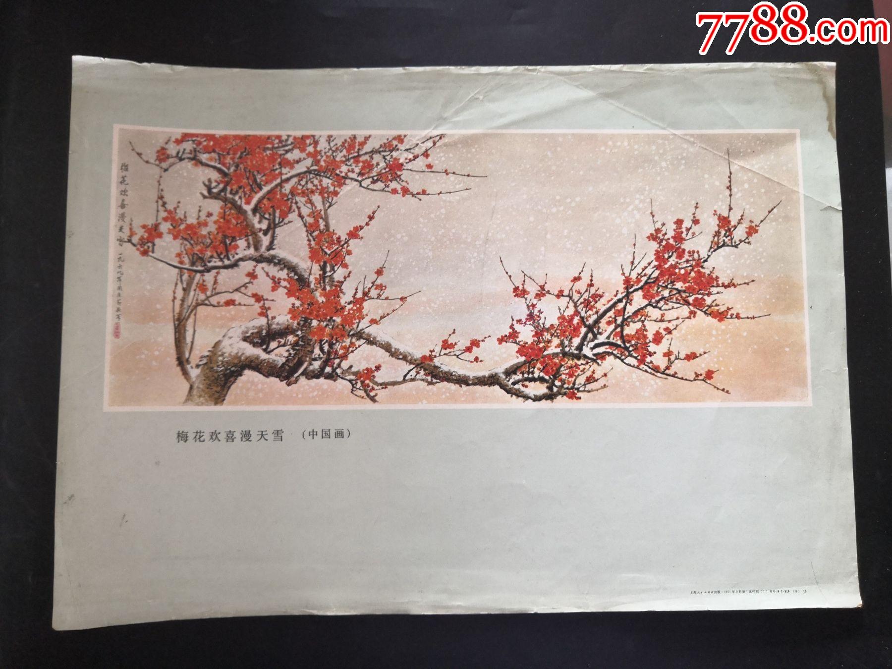 【宣传画——梅花欢喜漫天雪(中国画)】-价格:5元-au27392435-年画