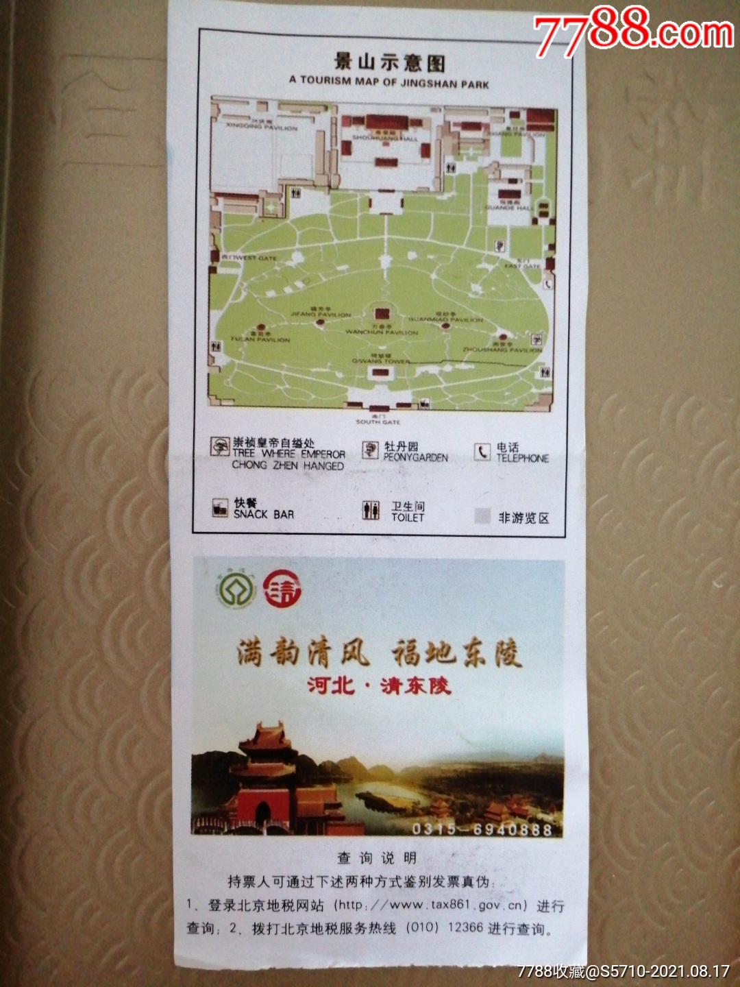 北京《景山公园》半价优惠门票壹元背面有景山示意图