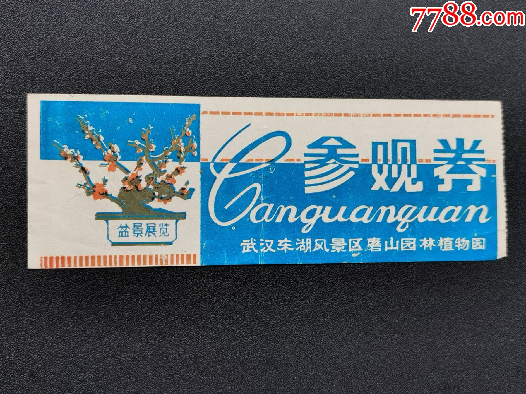 门票(武汉东湖风景区磨山园林植物园---盆景展览)完整
