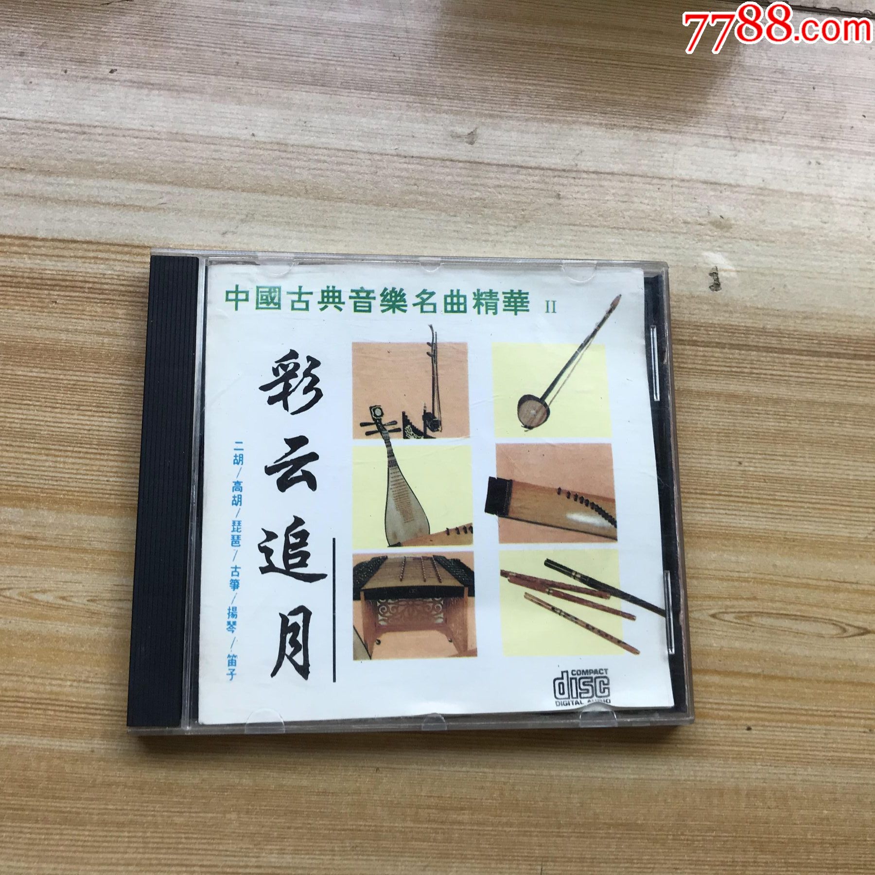 中国古典音乐名曲精华【2】彩云追月