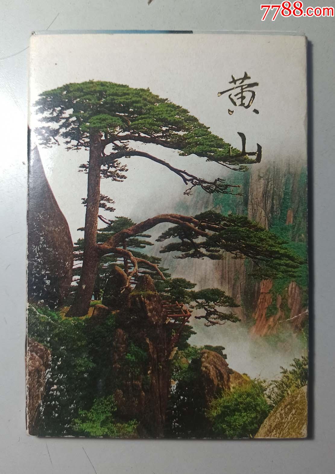 北京工艺美术1988版《黄山》明信片一套(多枚可作极限)