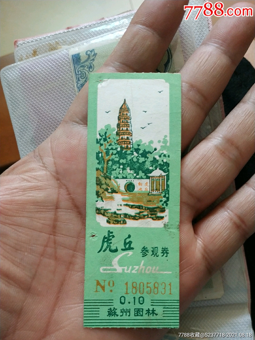 老苏州园林参观门票卷一张