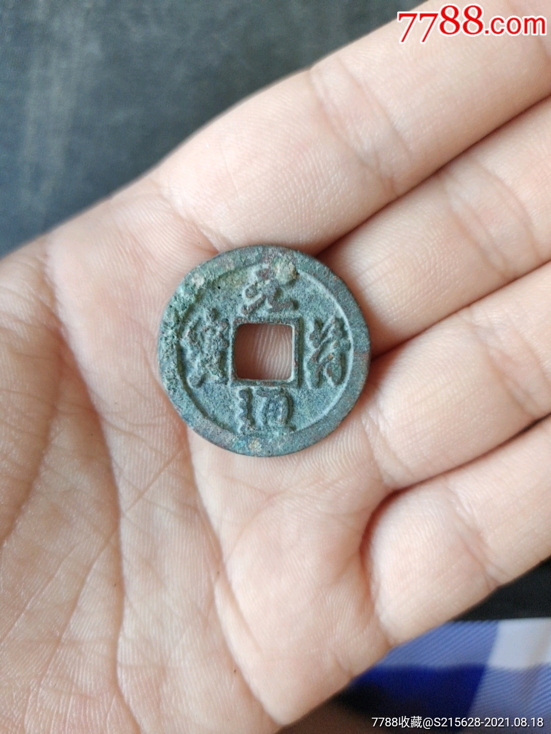 5品99元丰通宝￥218.5品99崇宁重宝￥48.5品99景德元宝