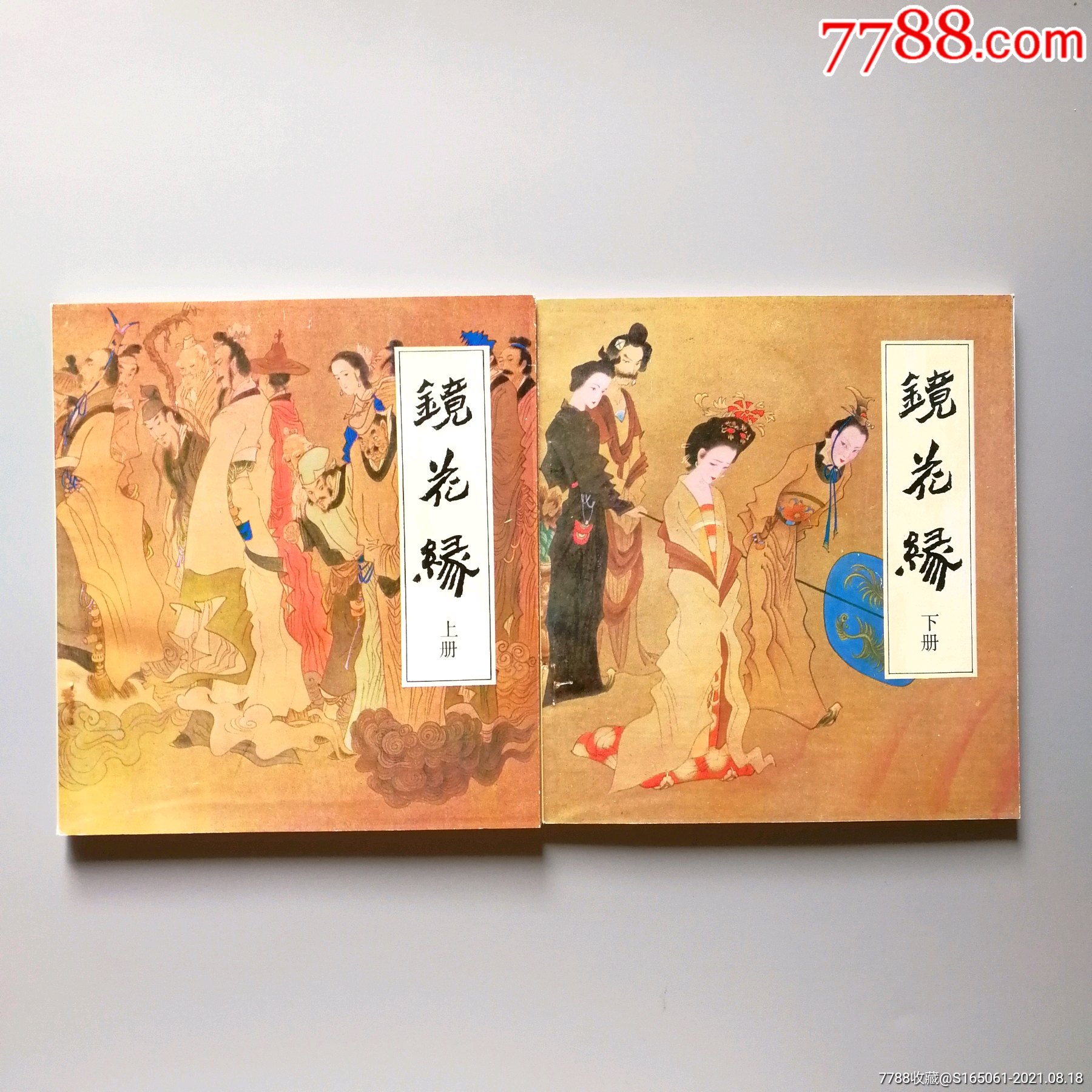 镜花缘_连环画/小人书_第1张_7788小人书