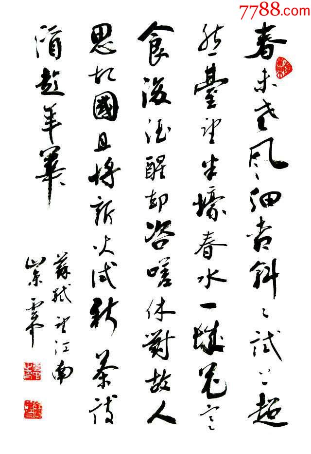 全网独家授权代理实力书法家董云忠作品苏轼望江南
