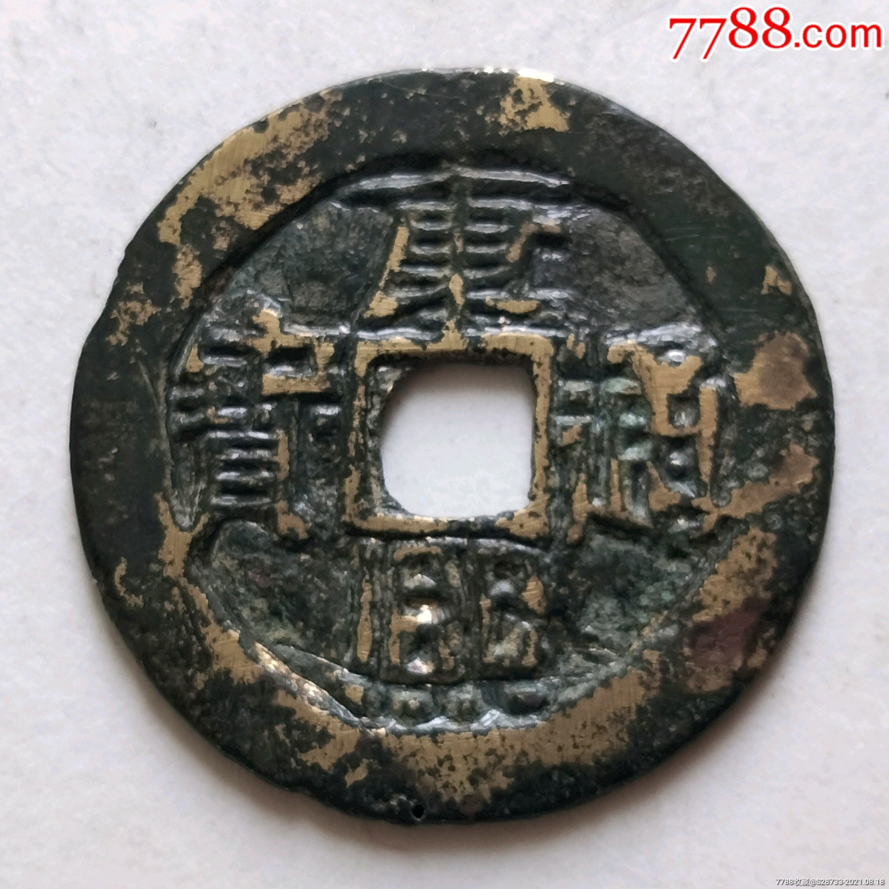 浠少,康熙通宝,背蓟