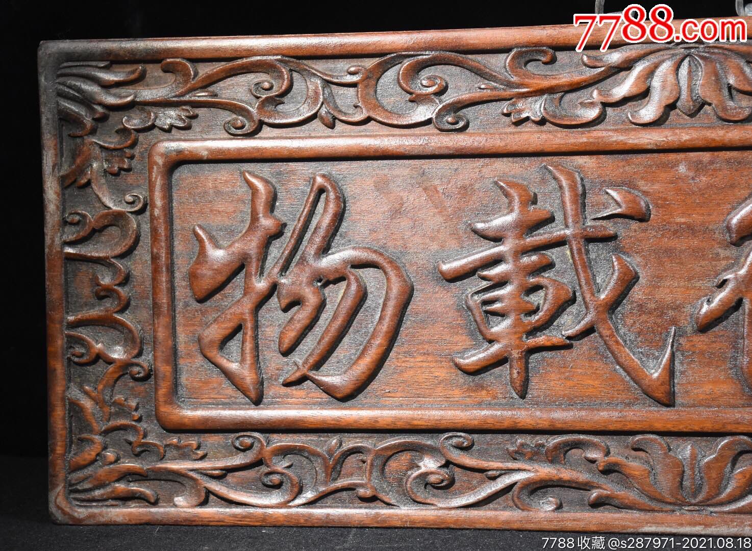 珍藏花梨木雕刻厚德载物挂匾尺寸:60*20*2.5厘米