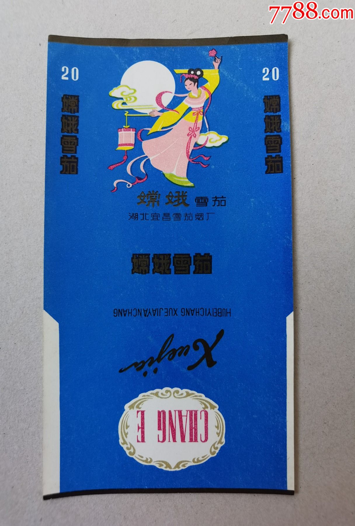 长三无嫦娥宜昌烟标