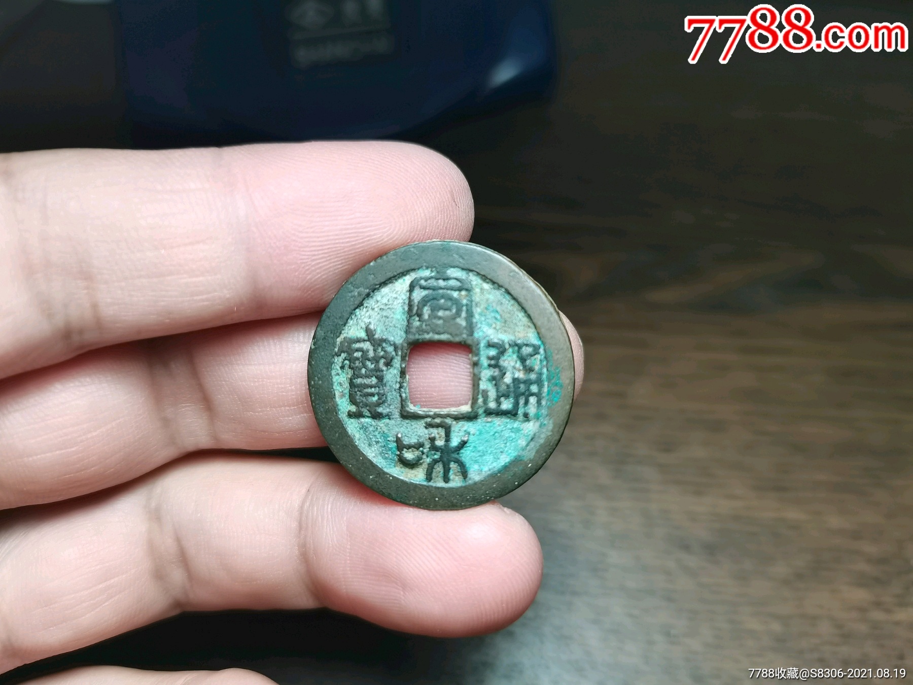 宣和通宝篆体折二直径279mm