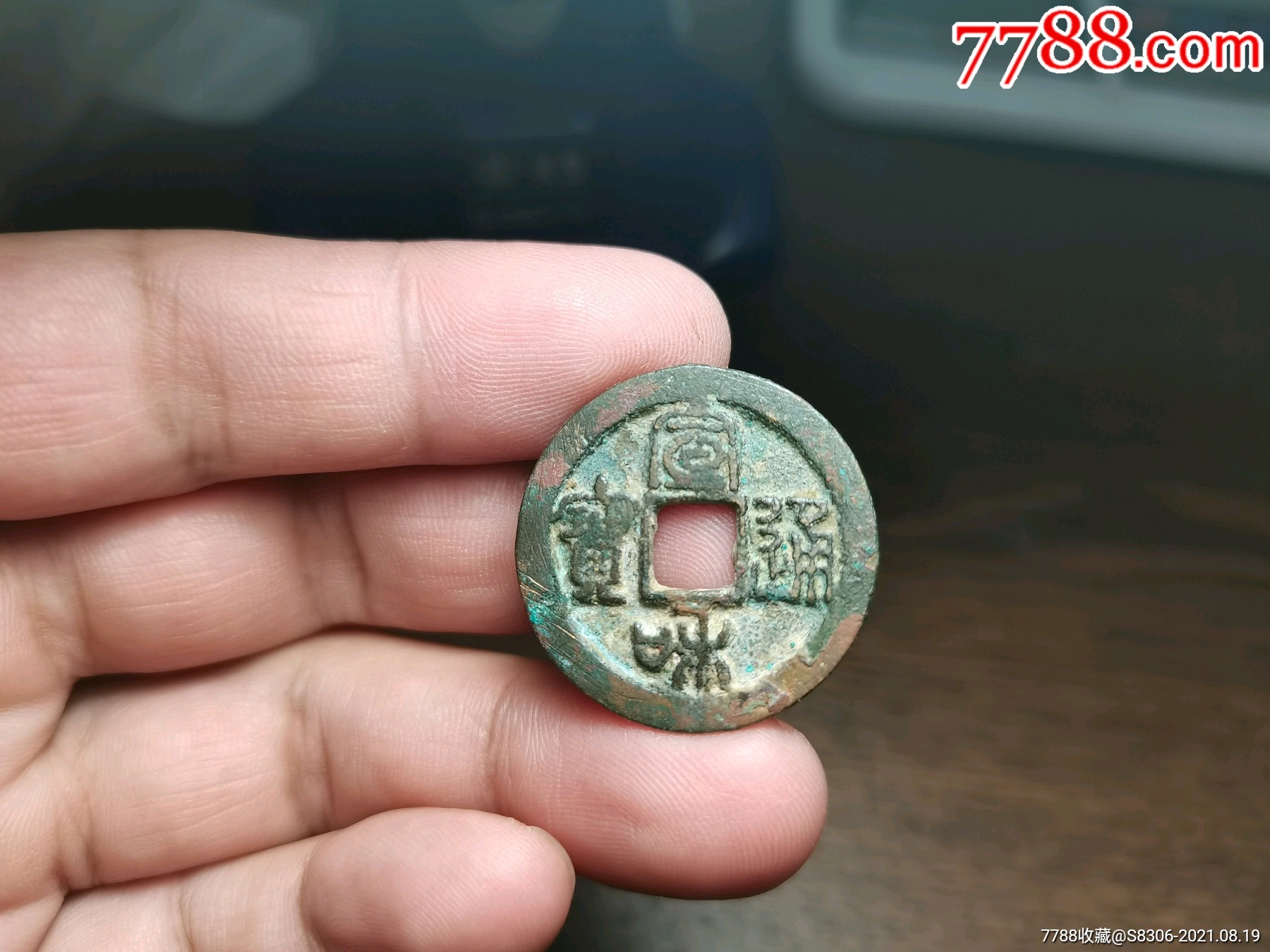 宣和通宝,篆体,折二,直径28mm