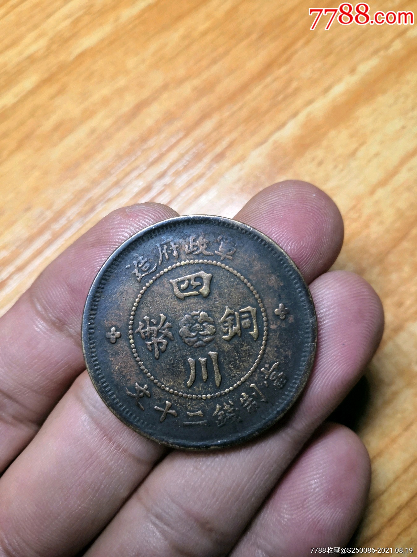 民国三年四川铜币二十文三花版∽美品九级币老味十足∽实物如图