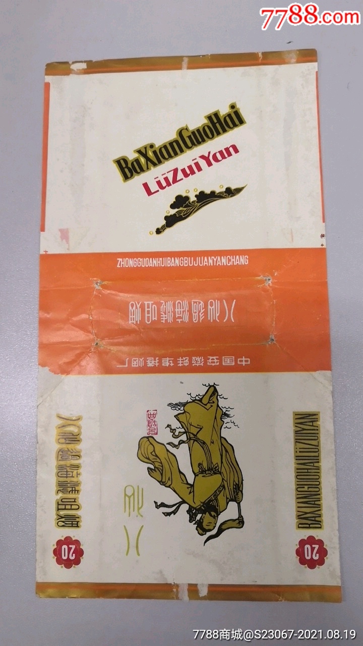 八仙过海滤嘴烟