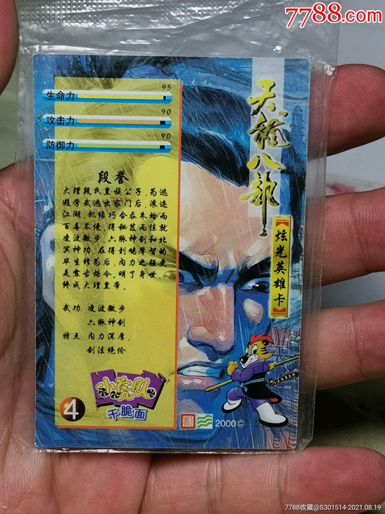 小虎队天龙八部