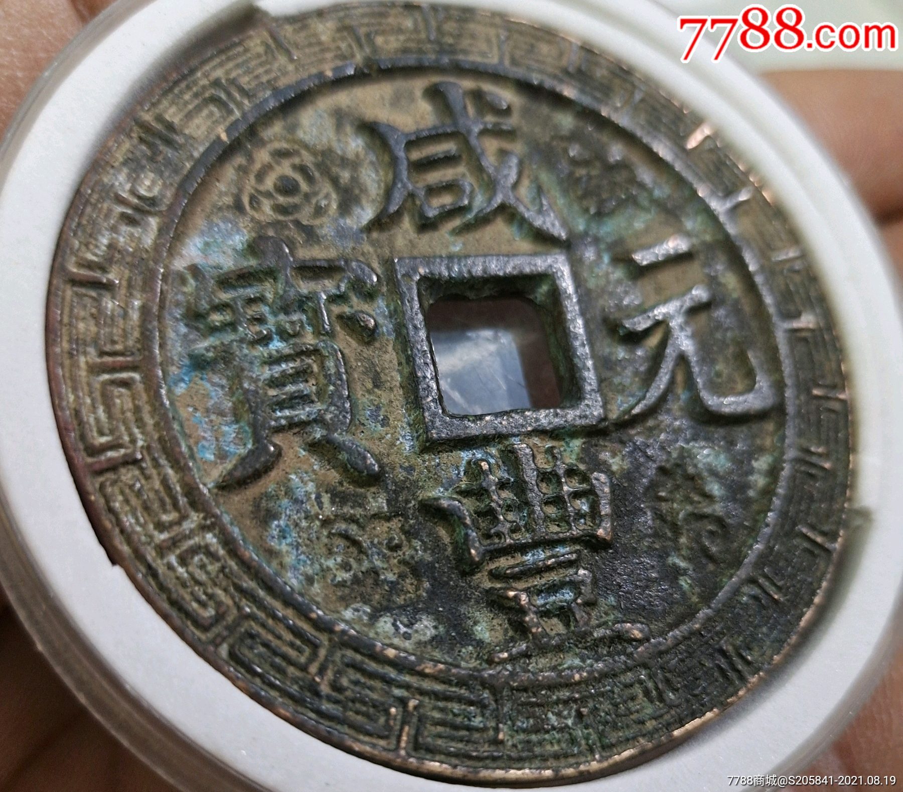 咸丰元宝当百花钱