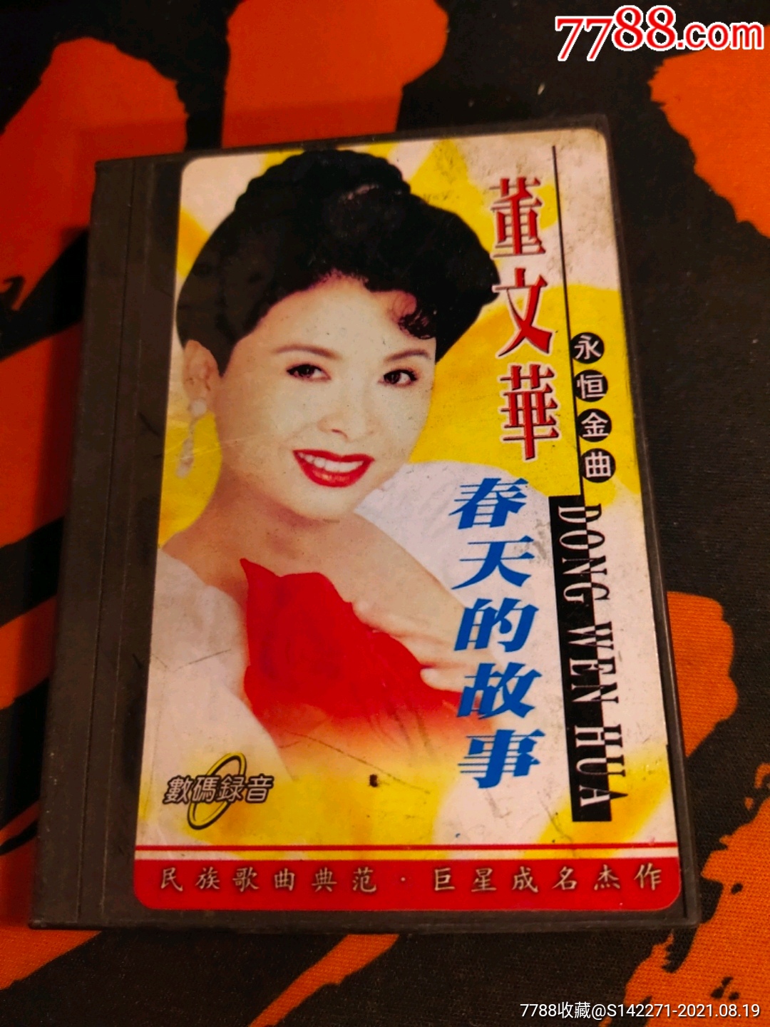 董文华《春天的故事》(磁带)17-3