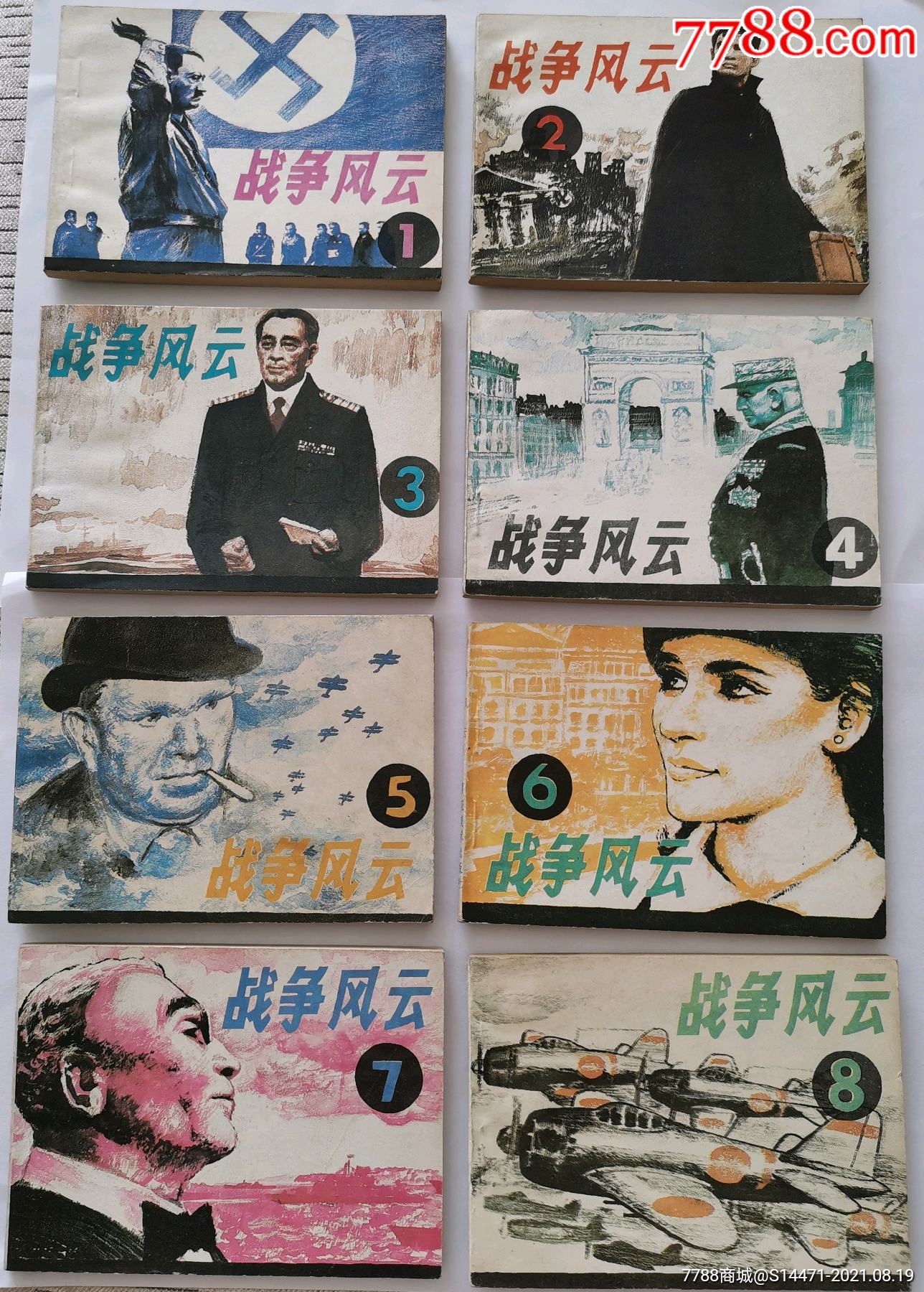 《战争风云》(成套)_连环画/小人书_第1张_7788小人书