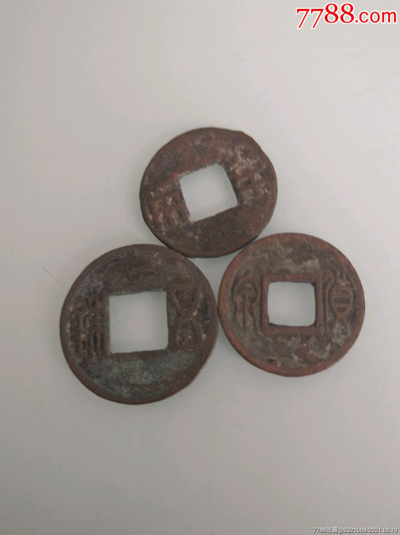 西汉半两货泉五铢