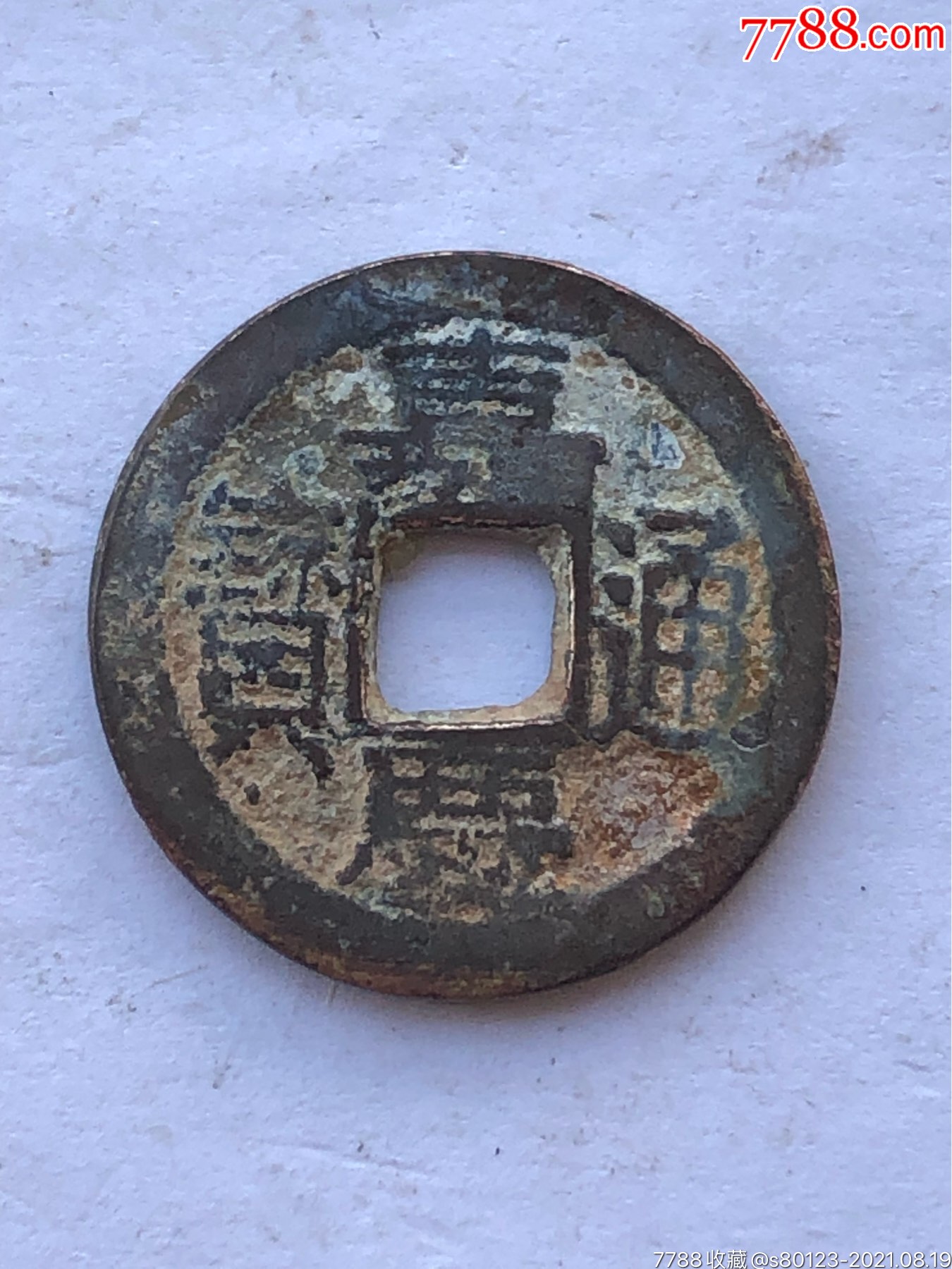 嘉庆通宝-价格:6元-au27416511-古币 -加价-7788笔架