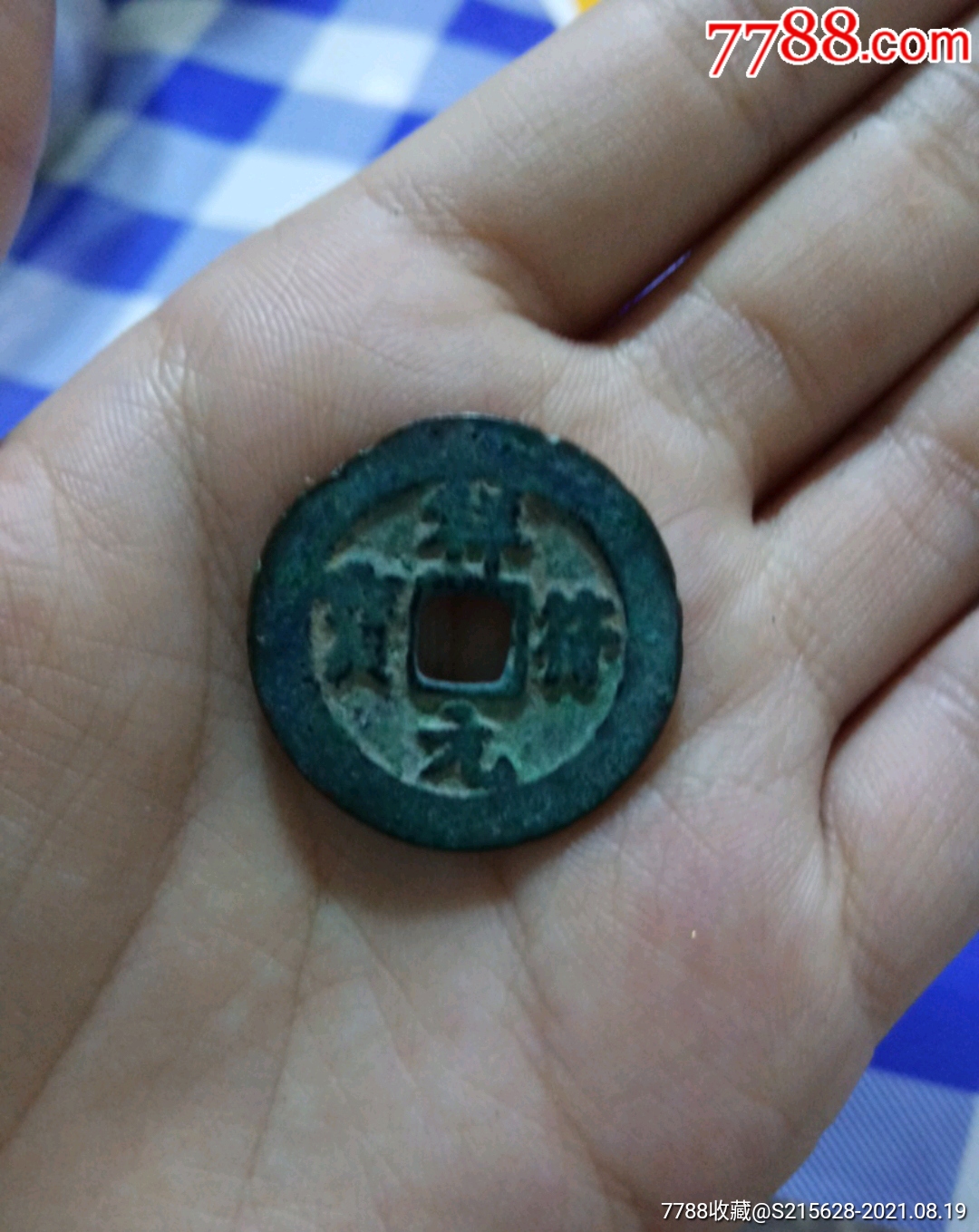 祥符元宝
