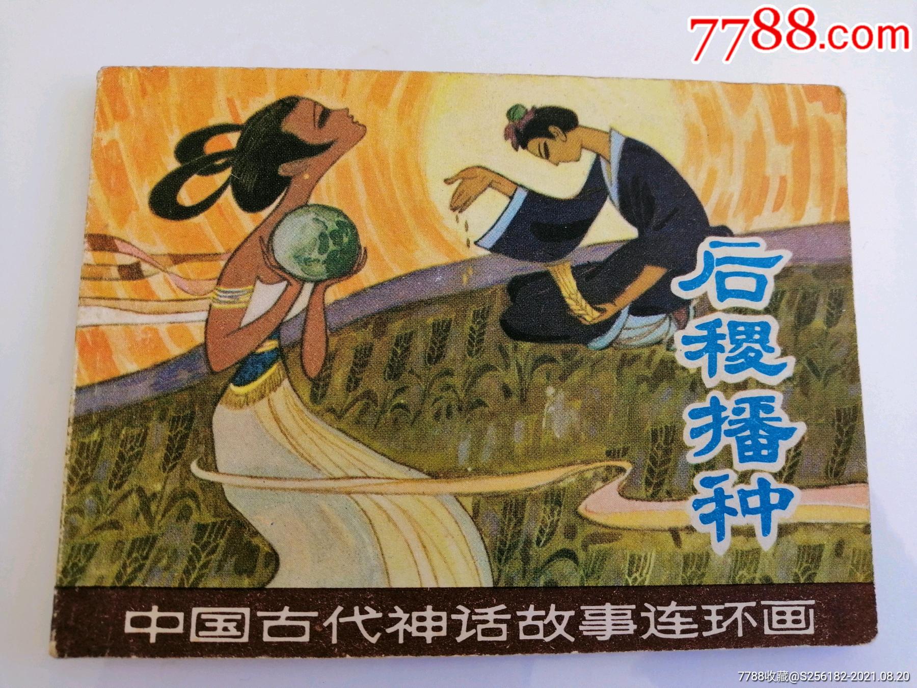 后稷播种罕见版本