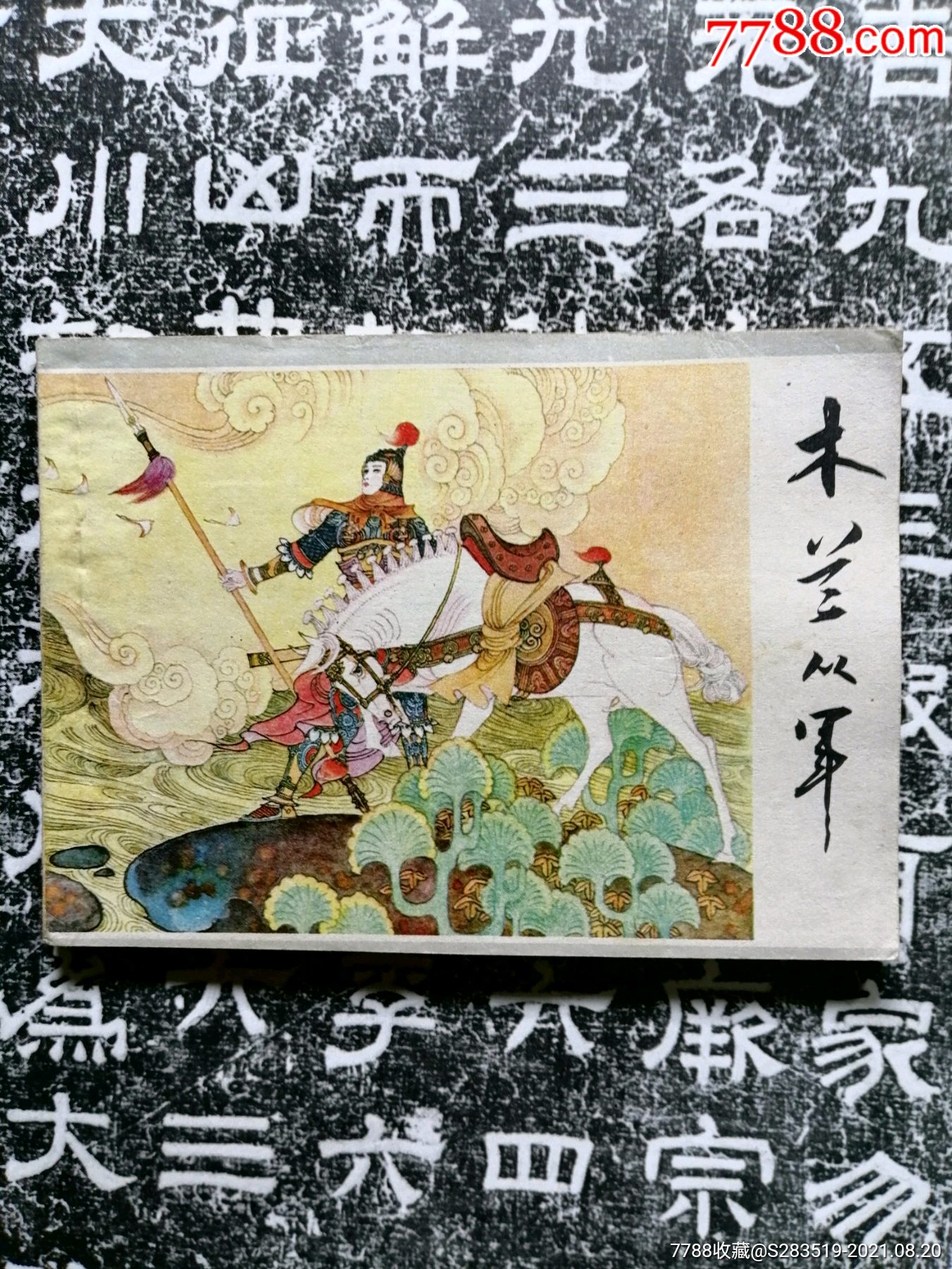 木兰从军_连环画/小人书_第1张_7788相机收藏