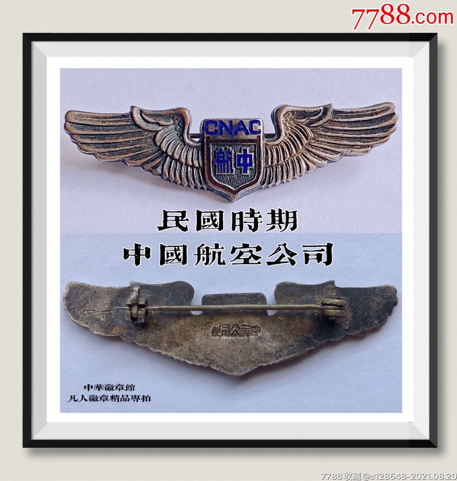 民国时期中国航空公司_交通徽章_第1张_7788字画网