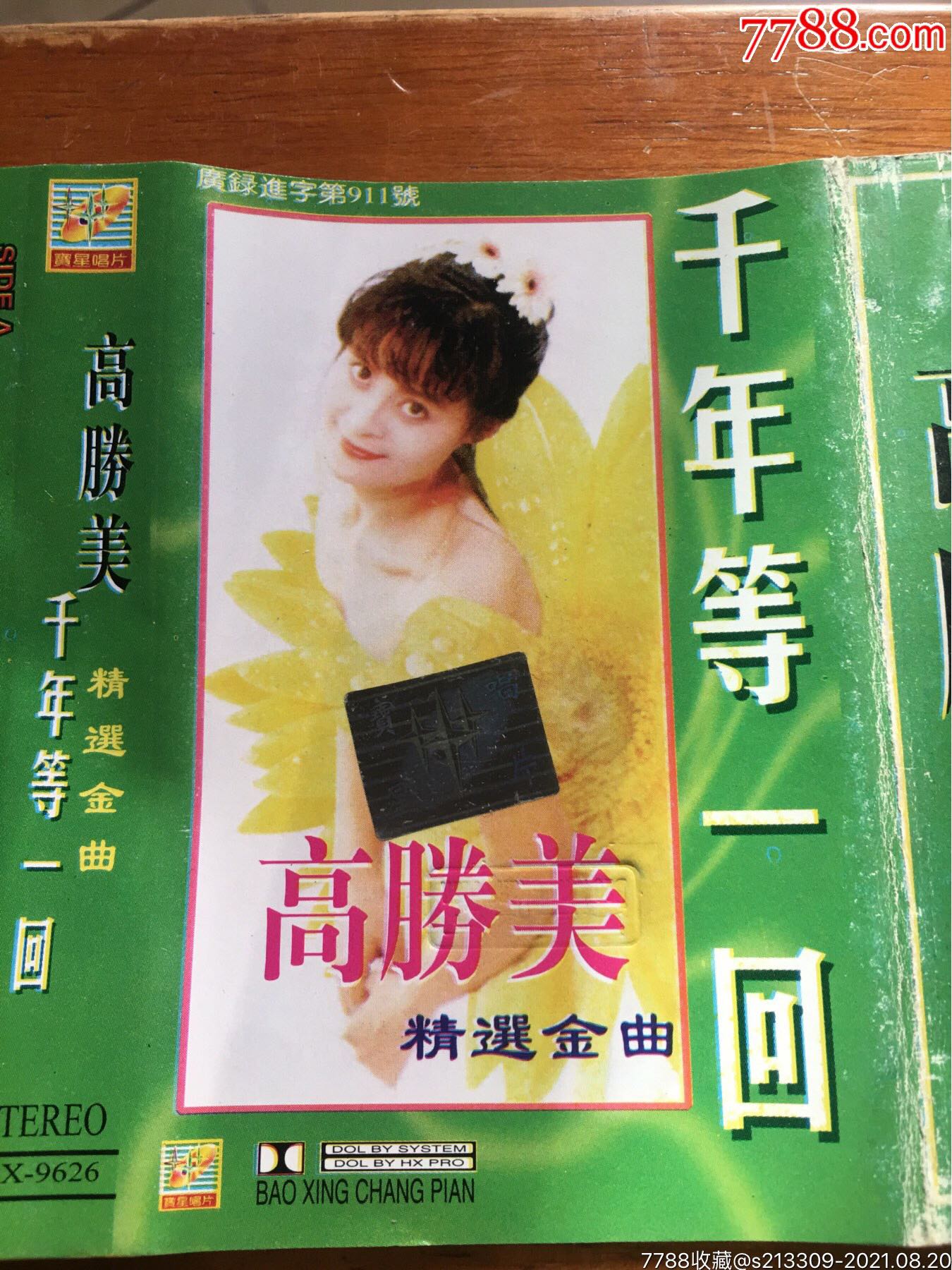 高胜美千年等一回